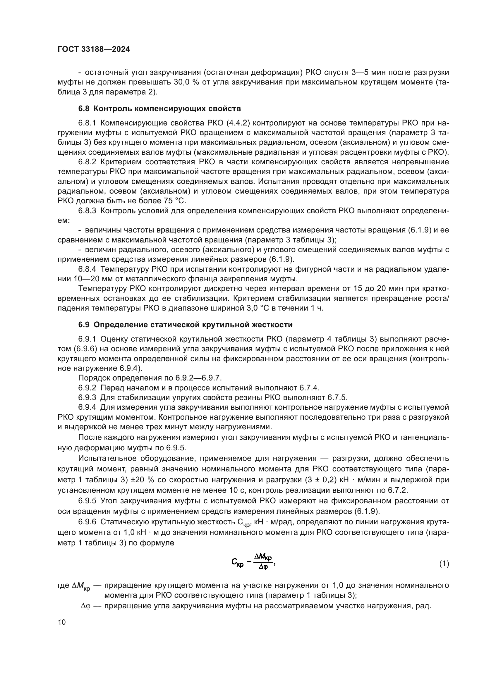 ГОСТ 33188-2024