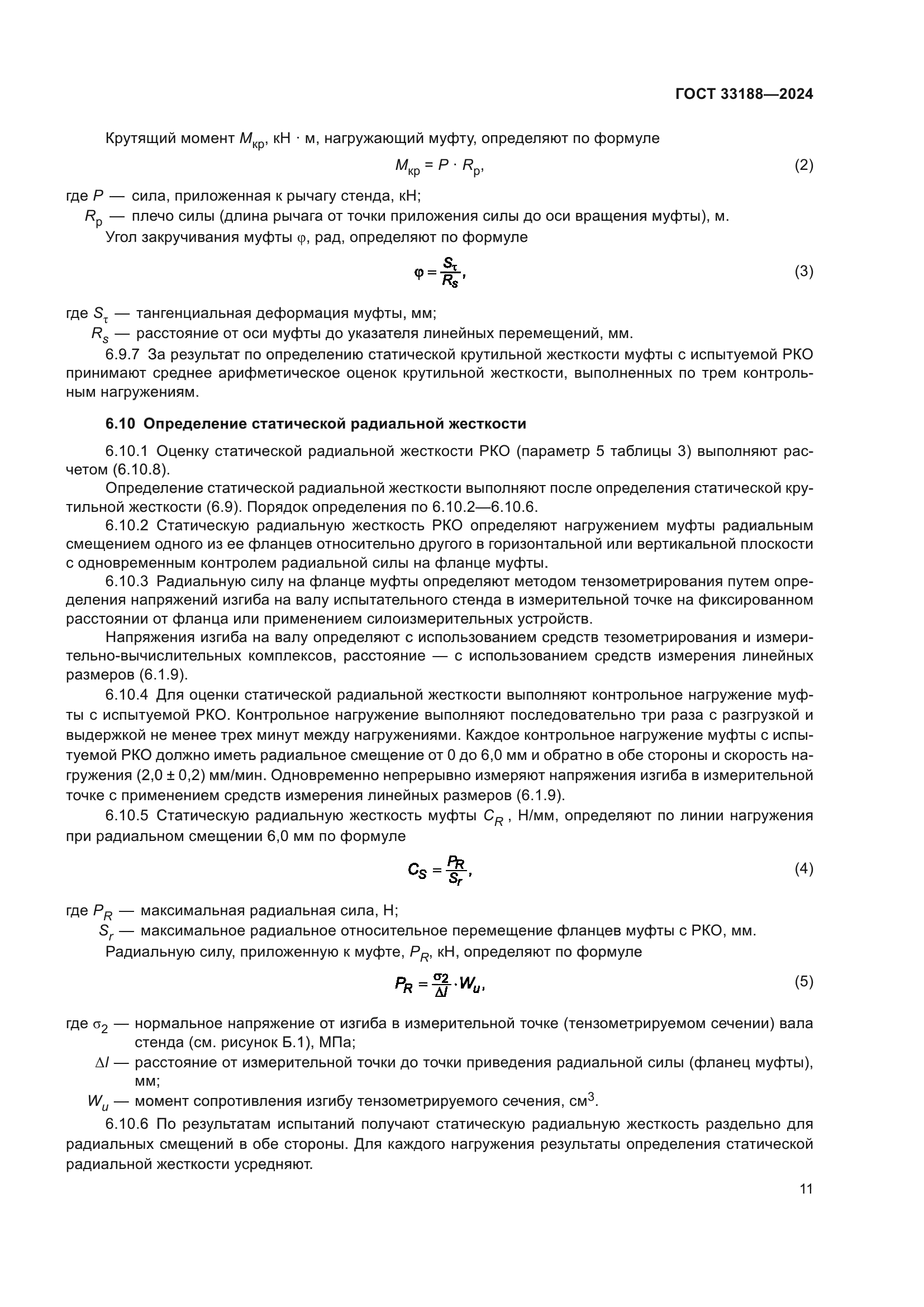 ГОСТ 33188-2024