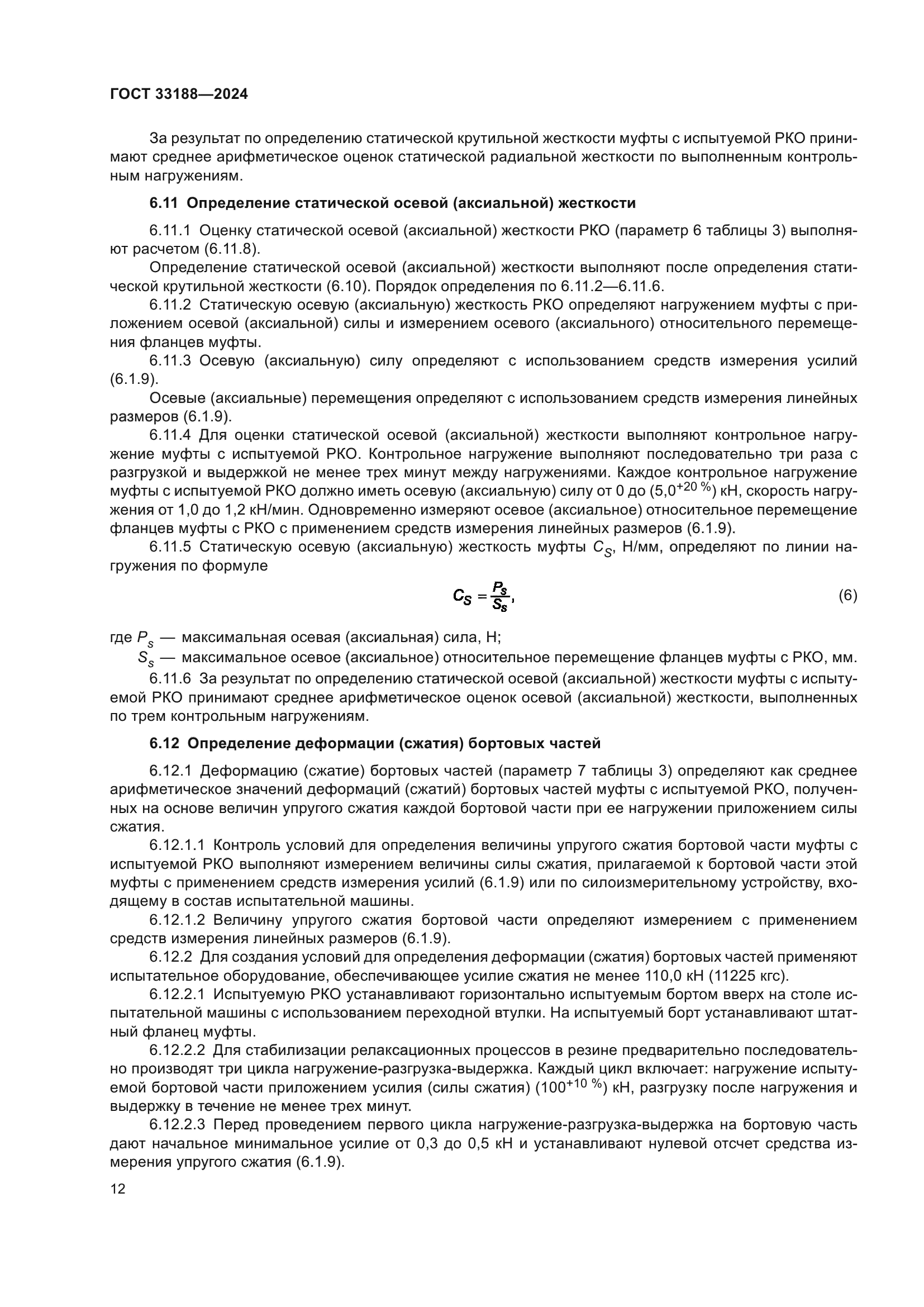 ГОСТ 33188-2024