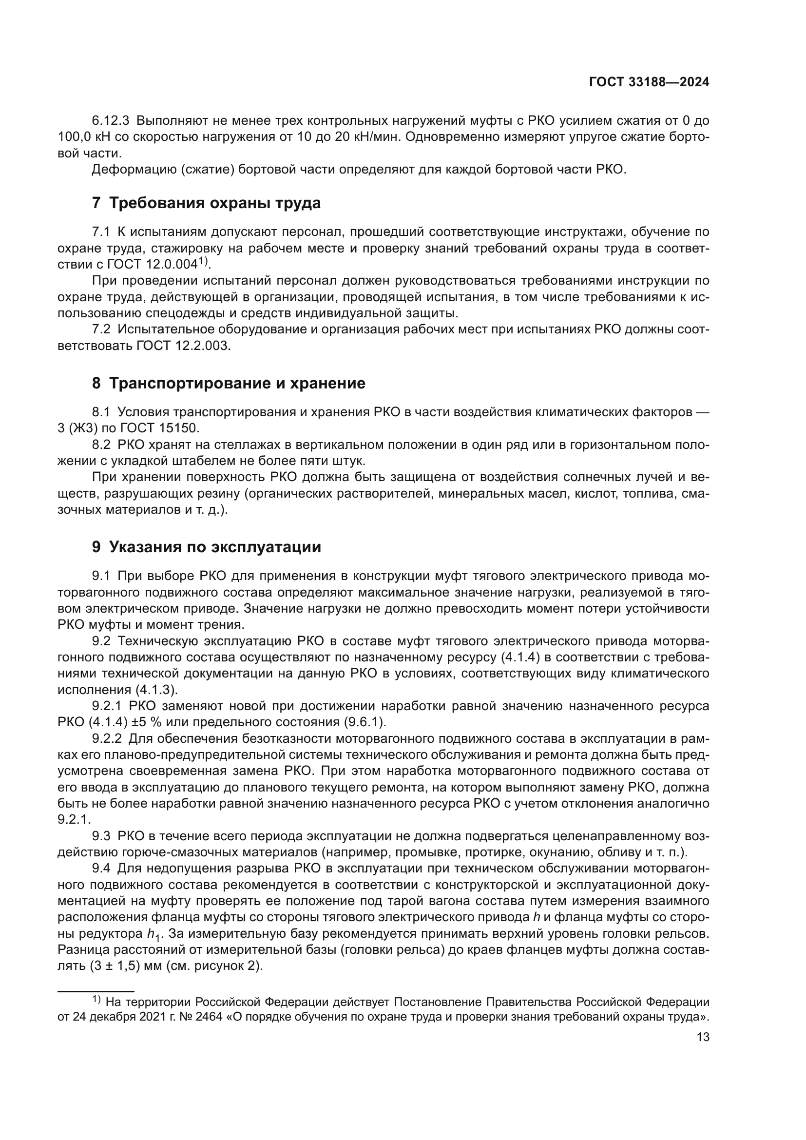 ГОСТ 33188-2024