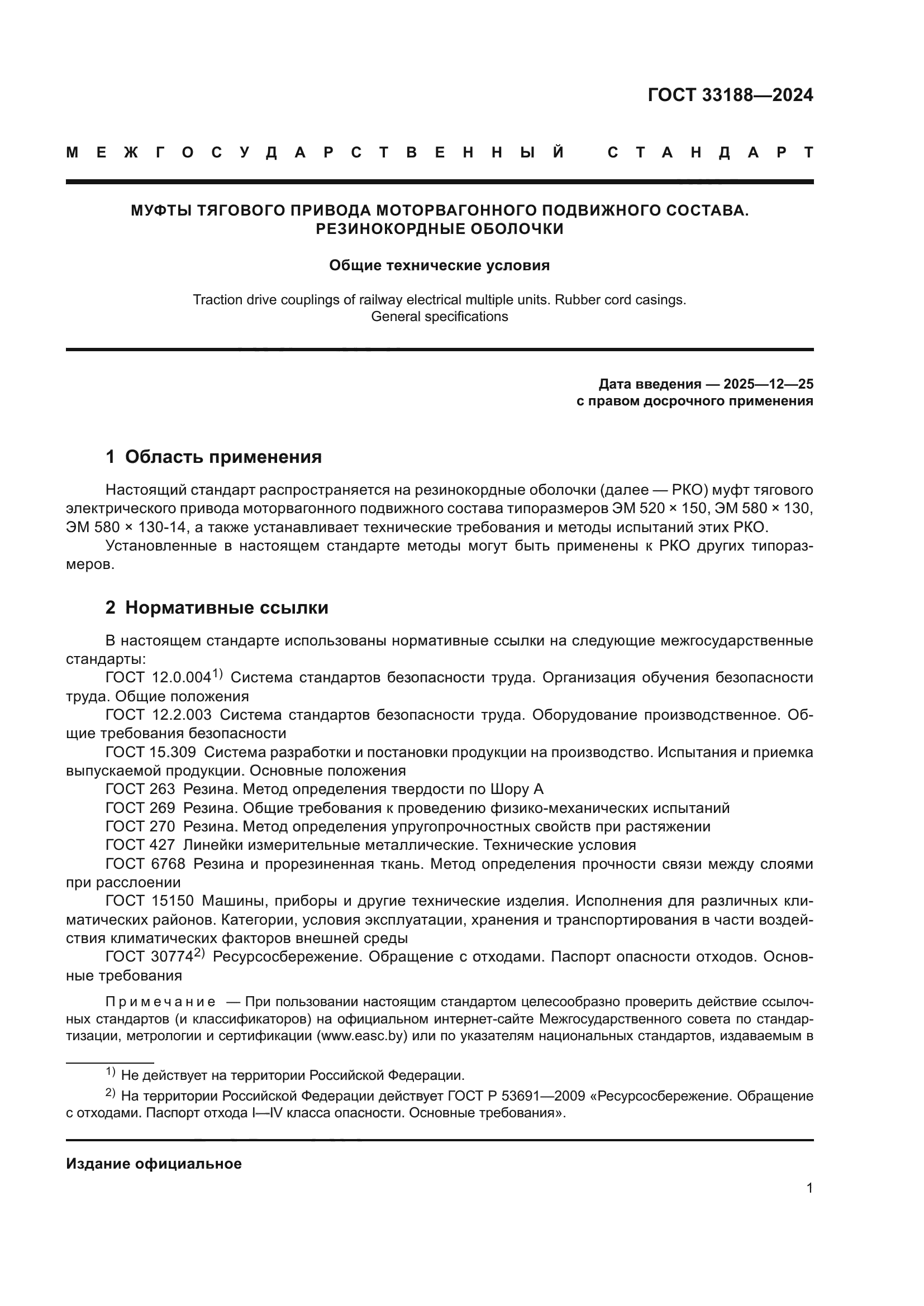 ГОСТ 33188-2024