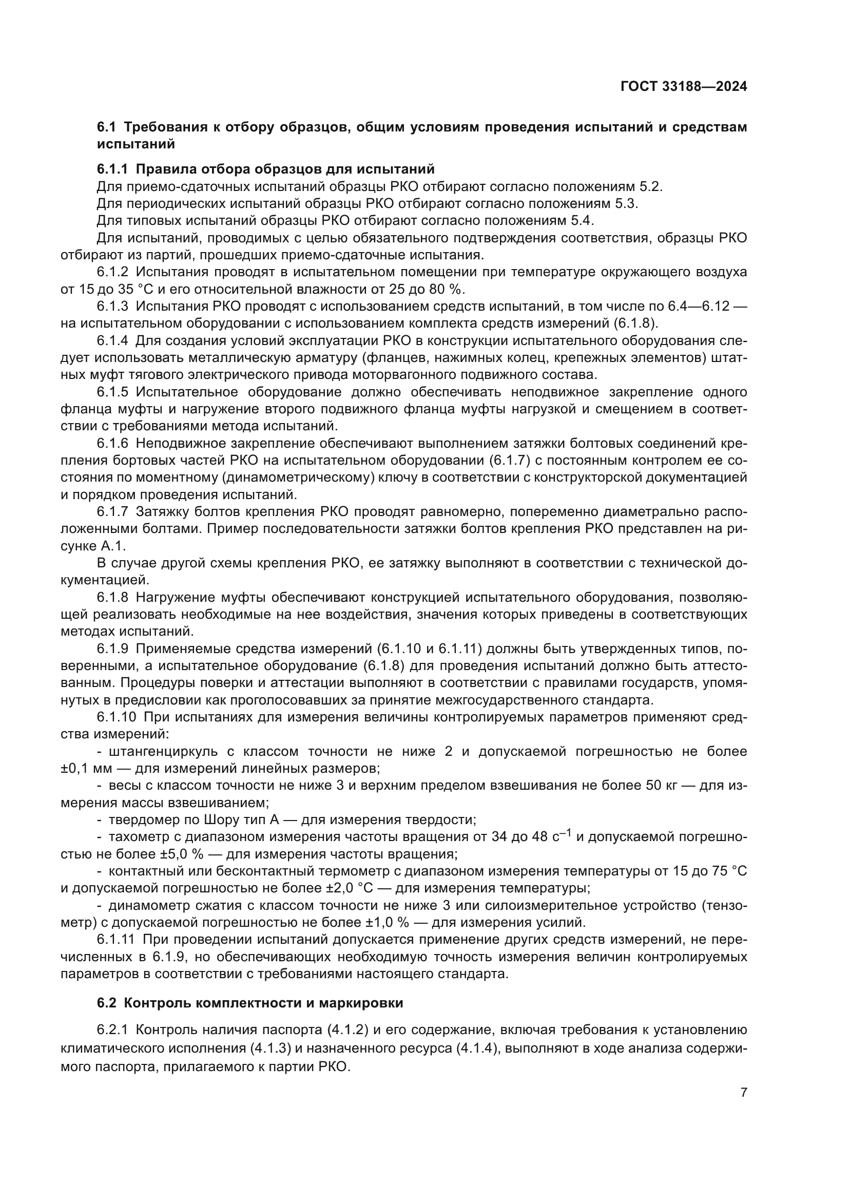 ГОСТ 33188-2024