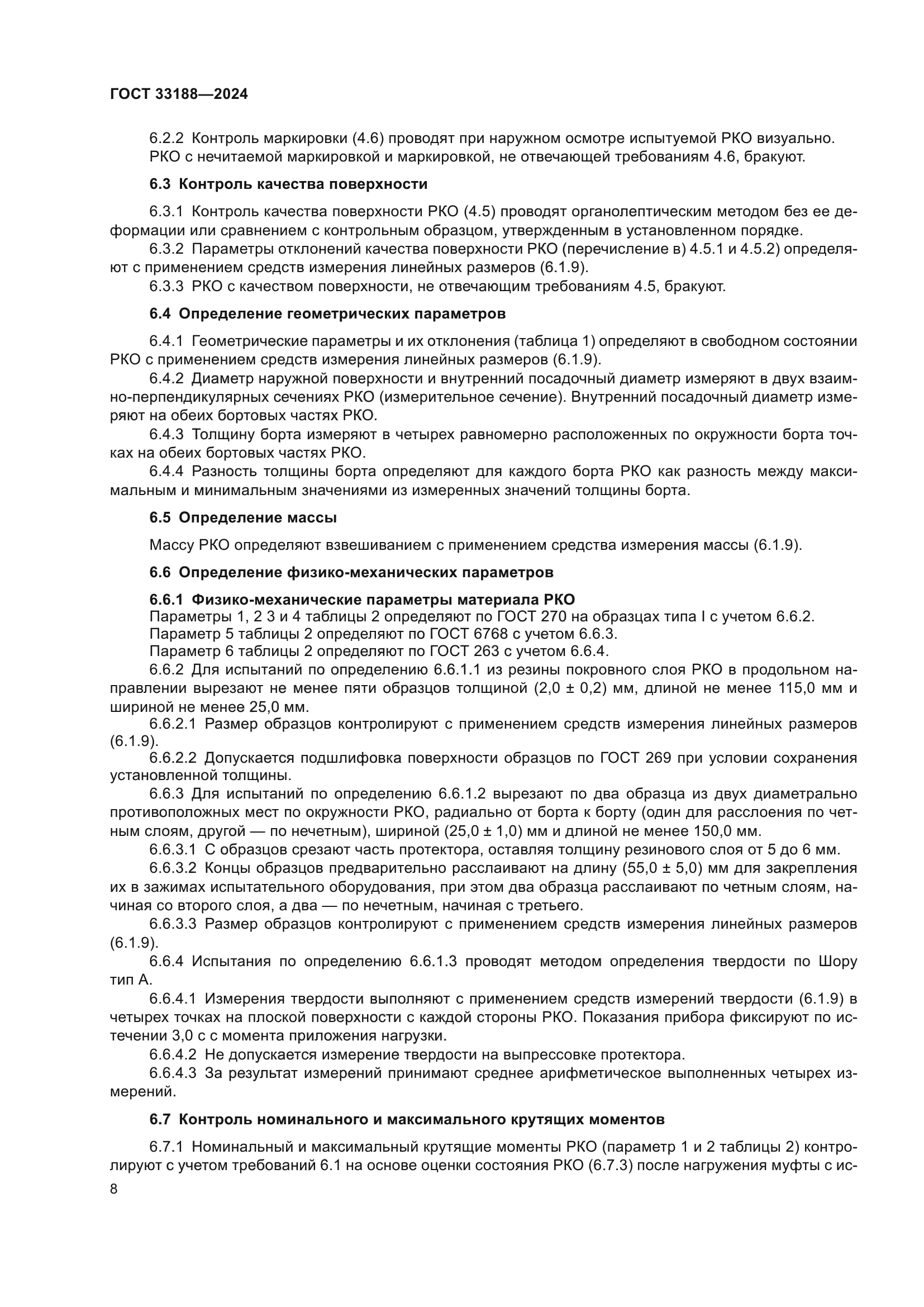 ГОСТ 33188-2024