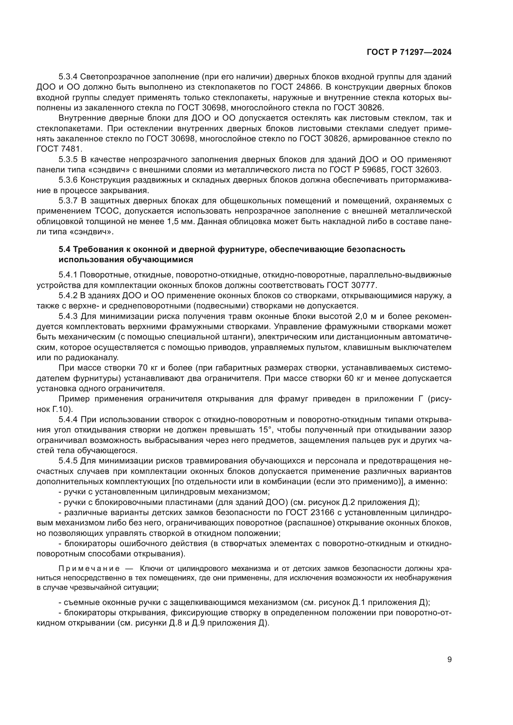 ГОСТ Р 71297-2024