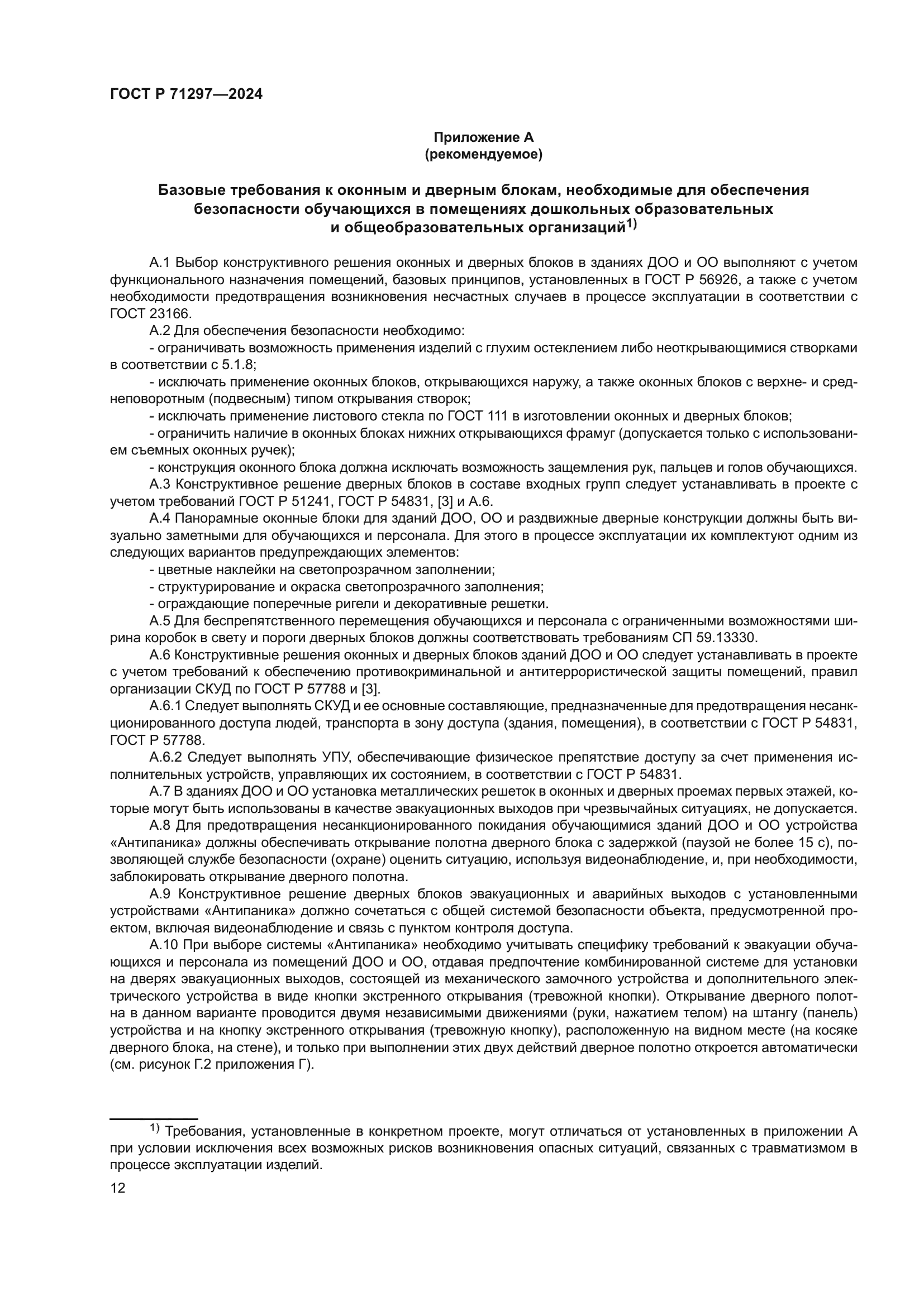 ГОСТ Р 71297-2024