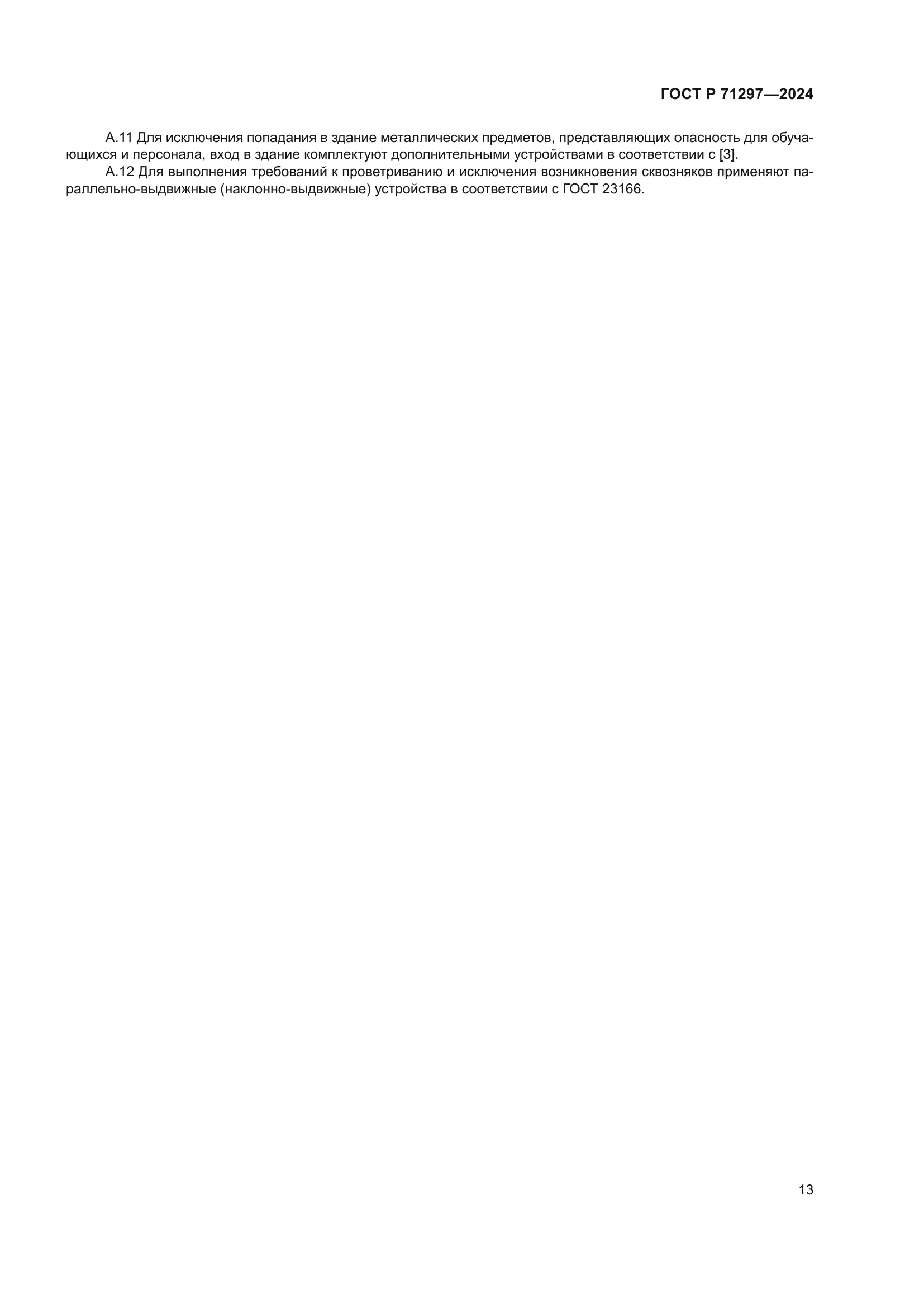 ГОСТ Р 71297-2024