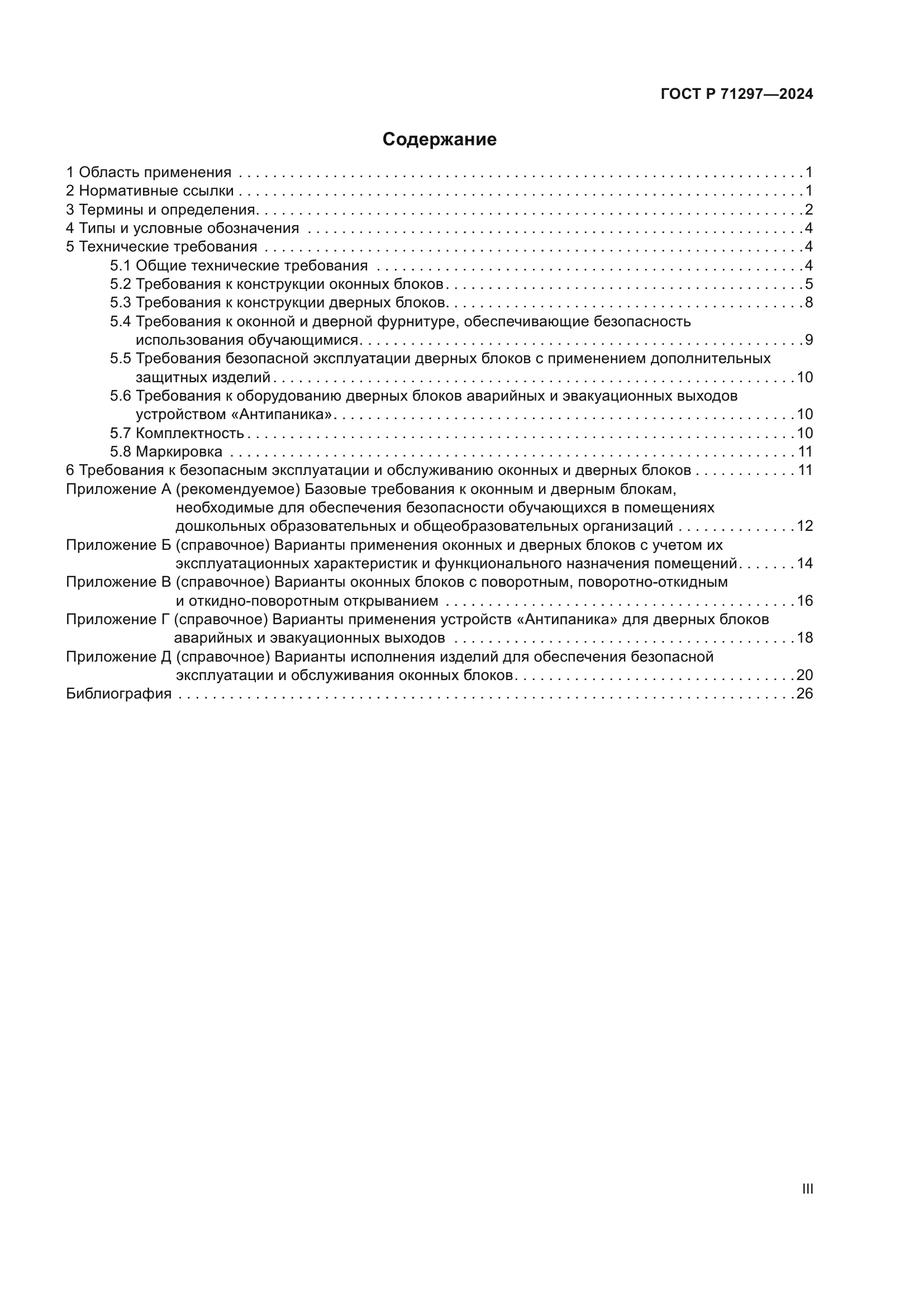 ГОСТ Р 71297-2024