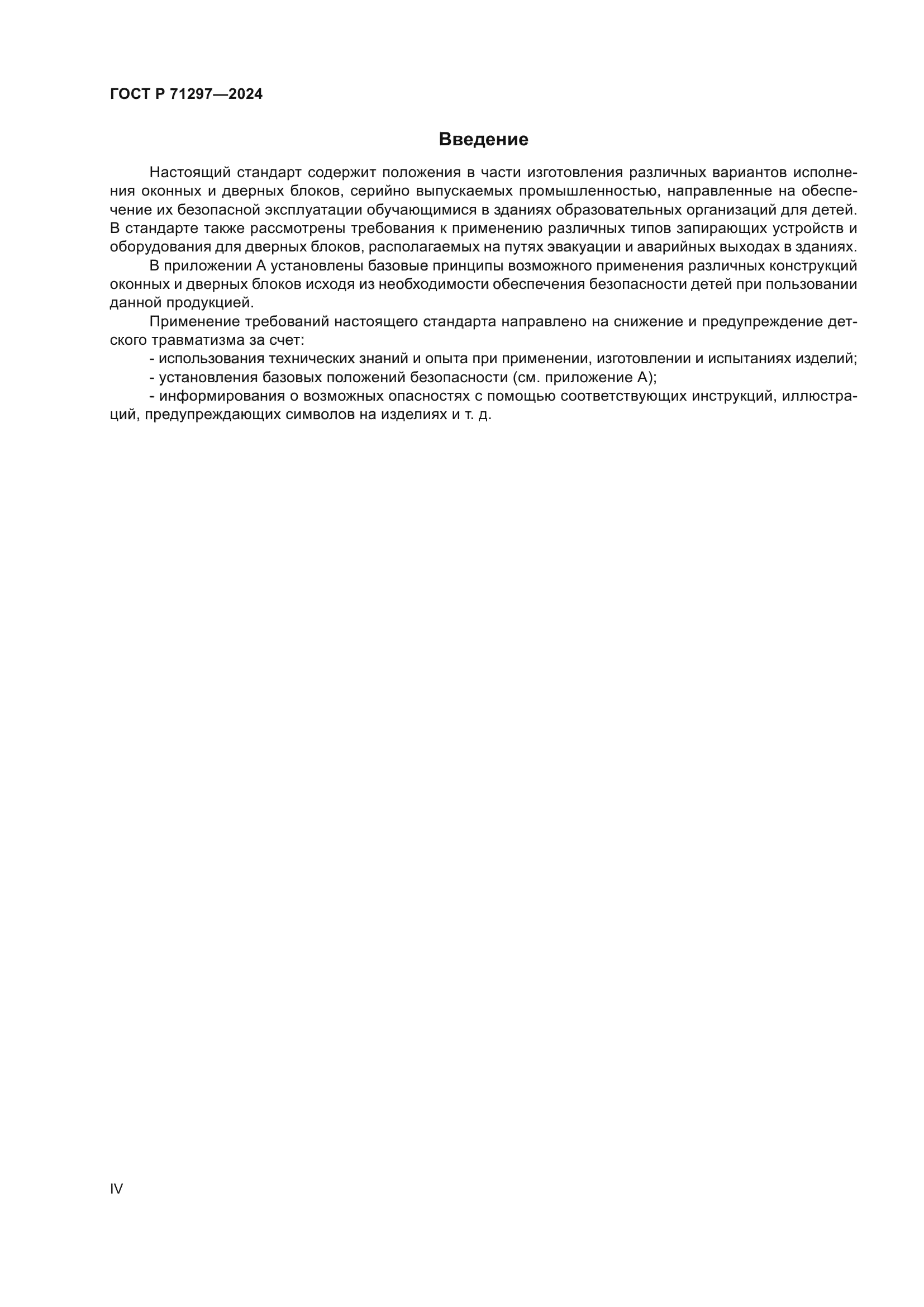 ГОСТ Р 71297-2024