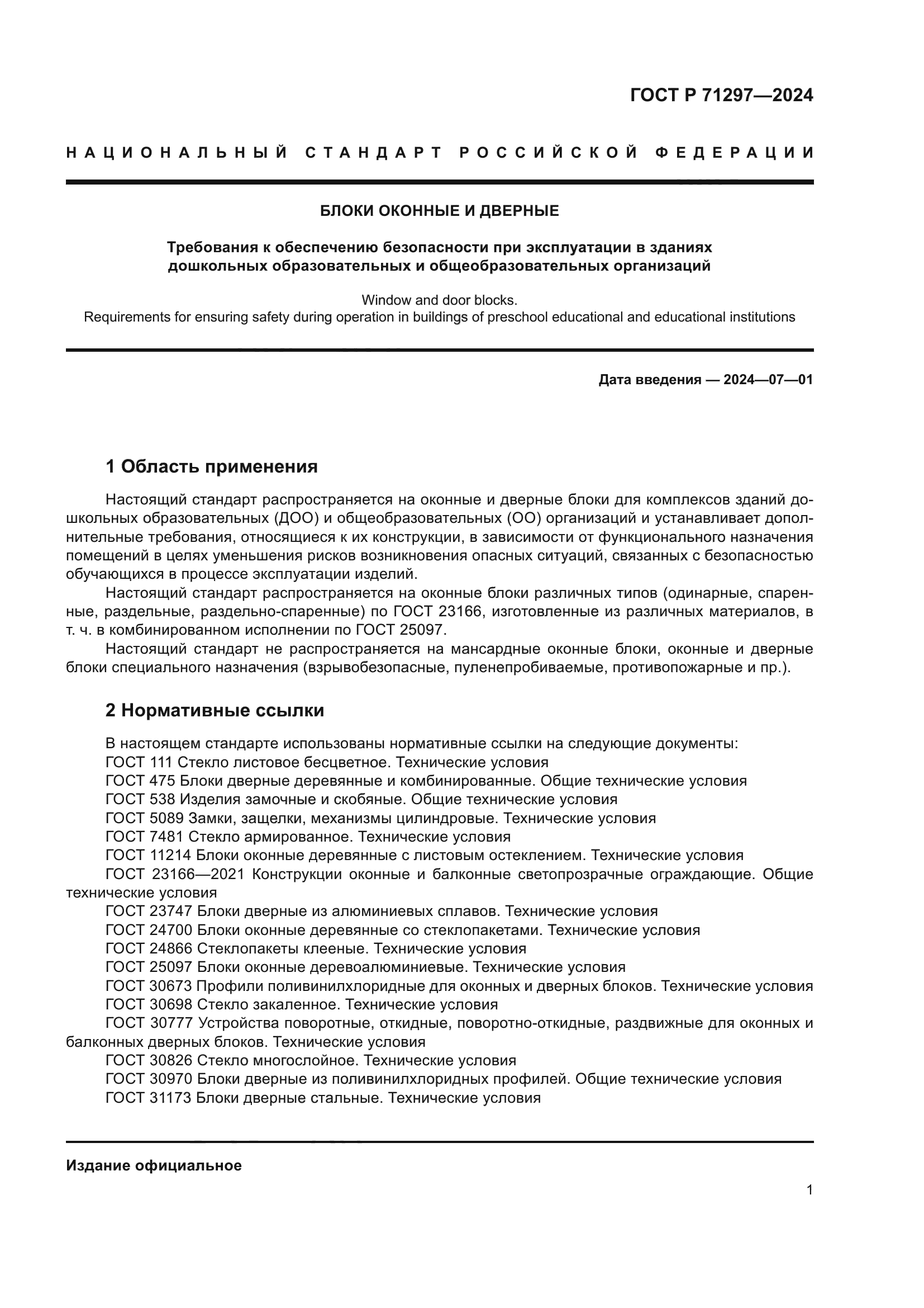 ГОСТ Р 71297-2024