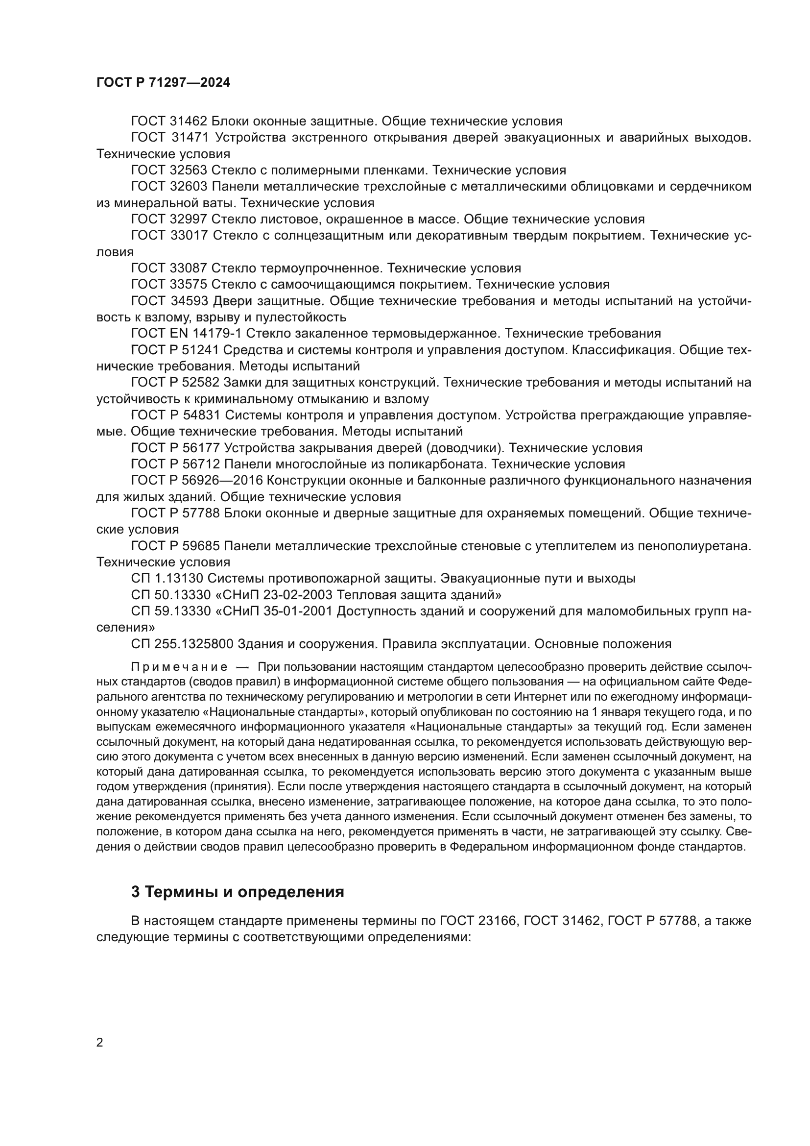 ГОСТ Р 71297-2024