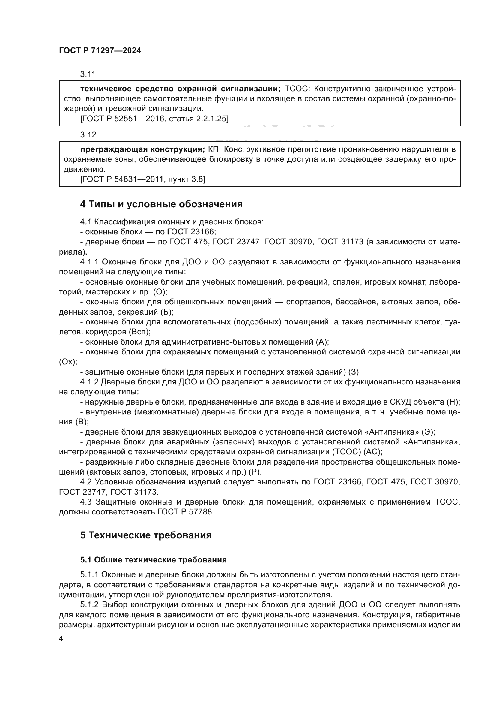 ГОСТ Р 71297-2024