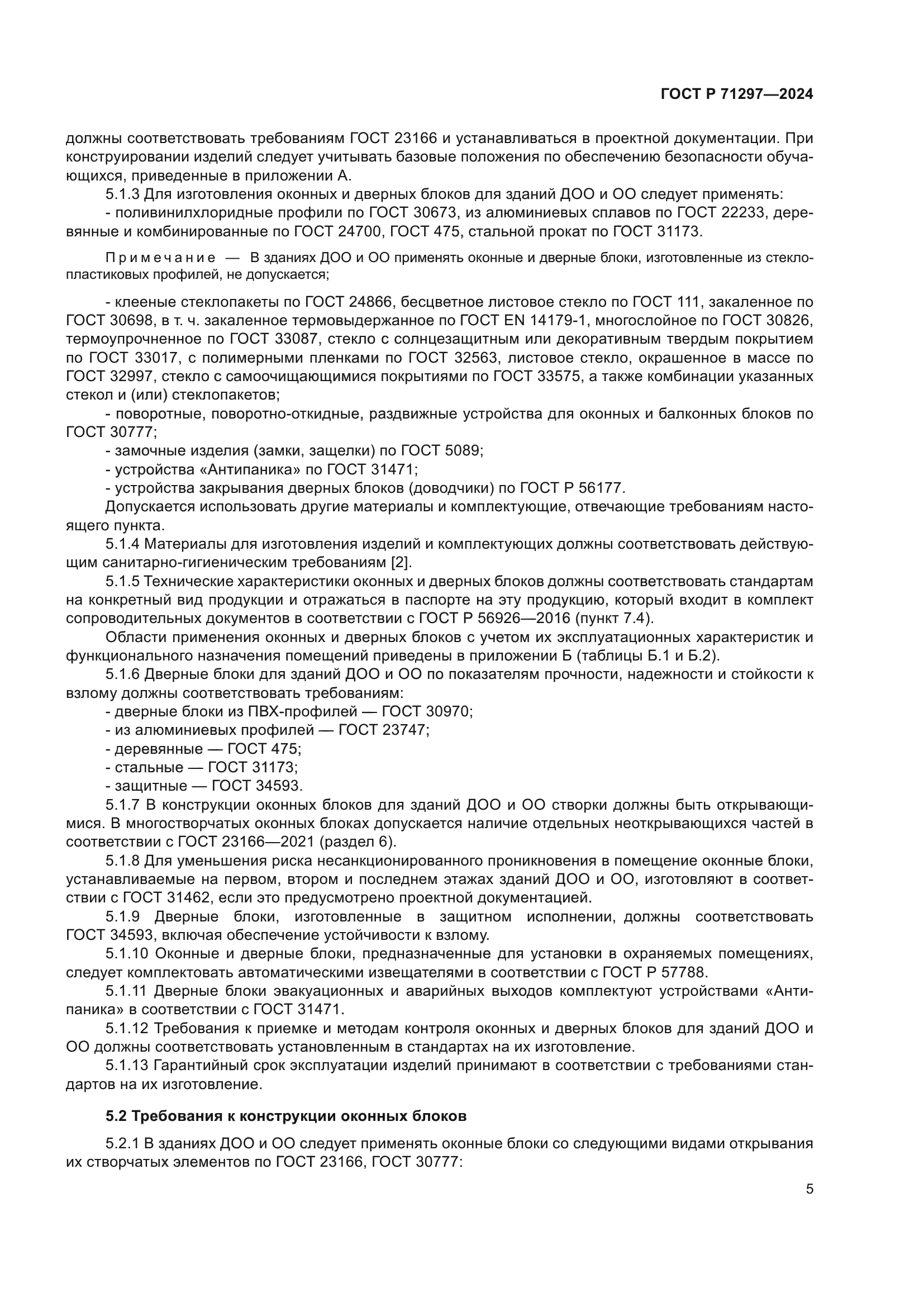 ГОСТ Р 71297-2024