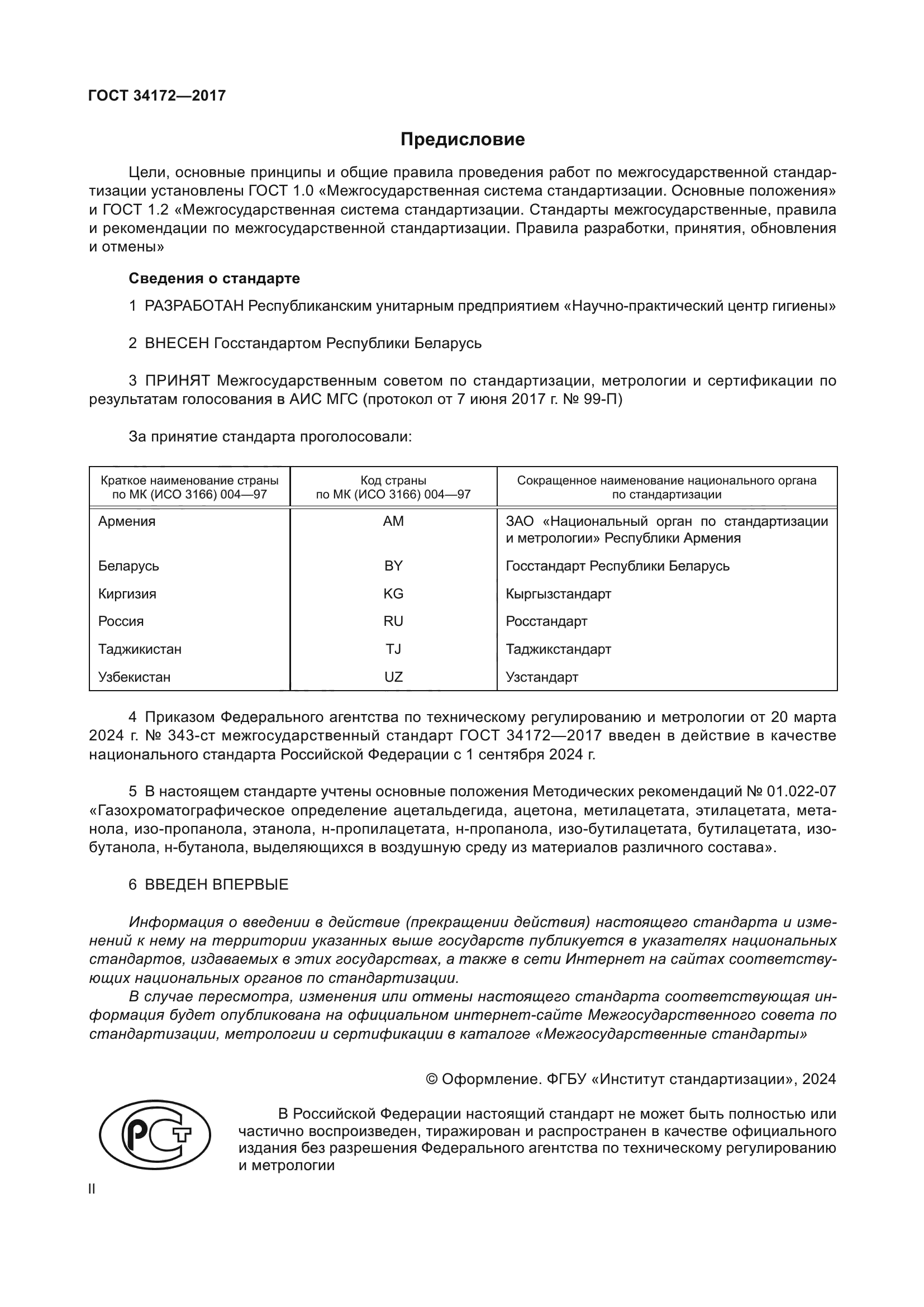 ГОСТ 34172-2017