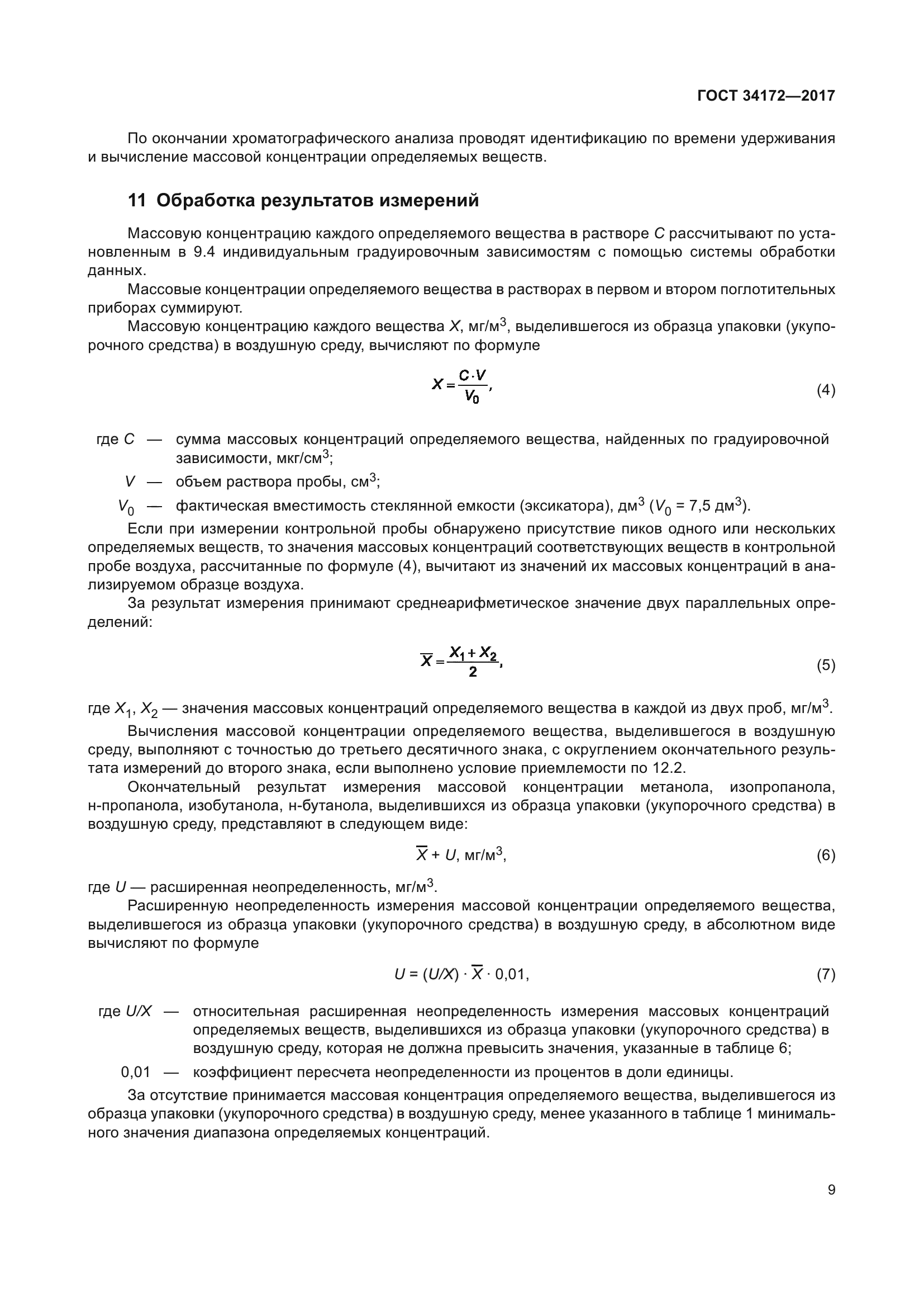 ГОСТ 34172-2017