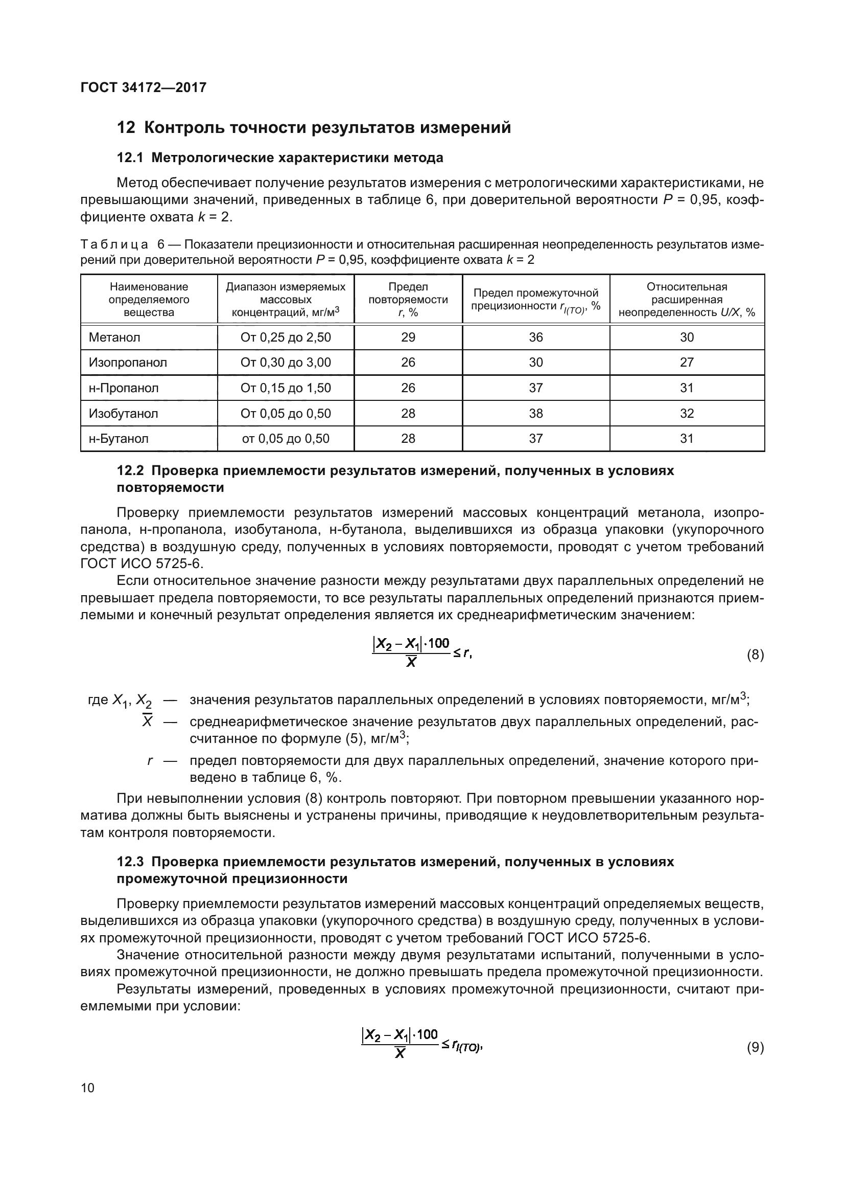 ГОСТ 34172-2017
