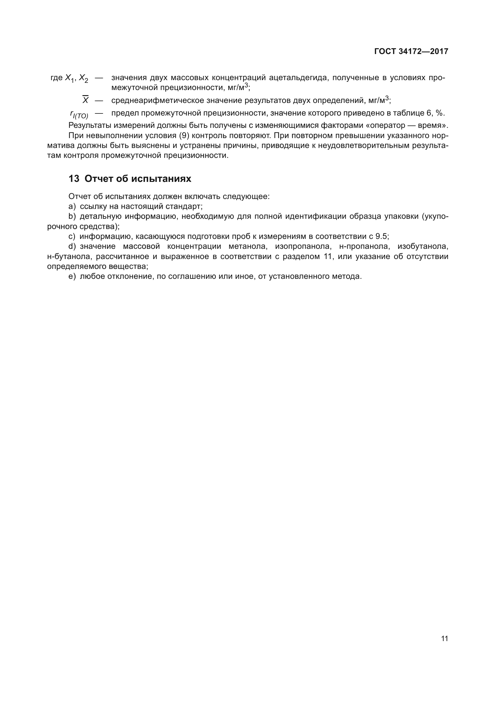 ГОСТ 34172-2017