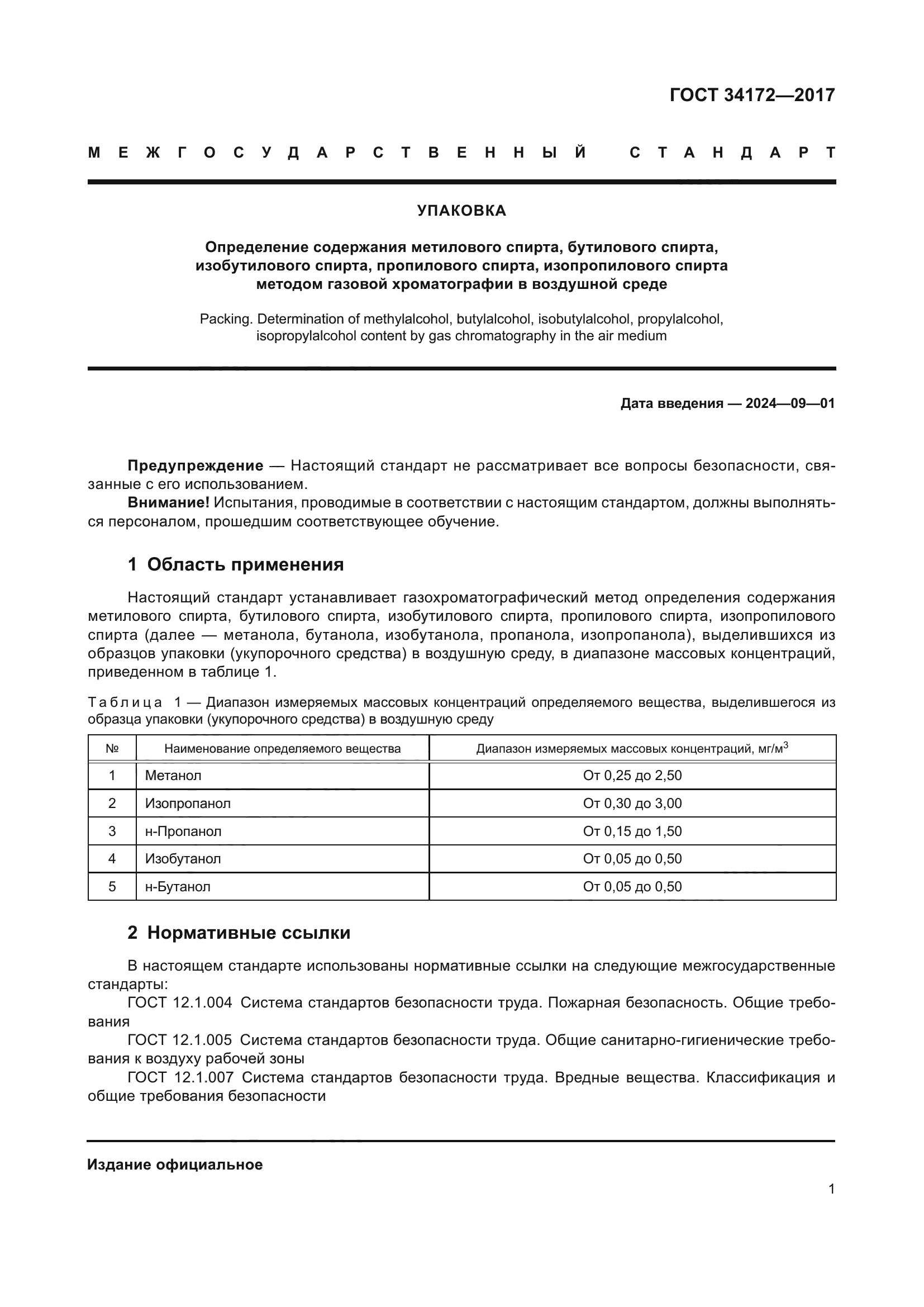 ГОСТ 34172-2017