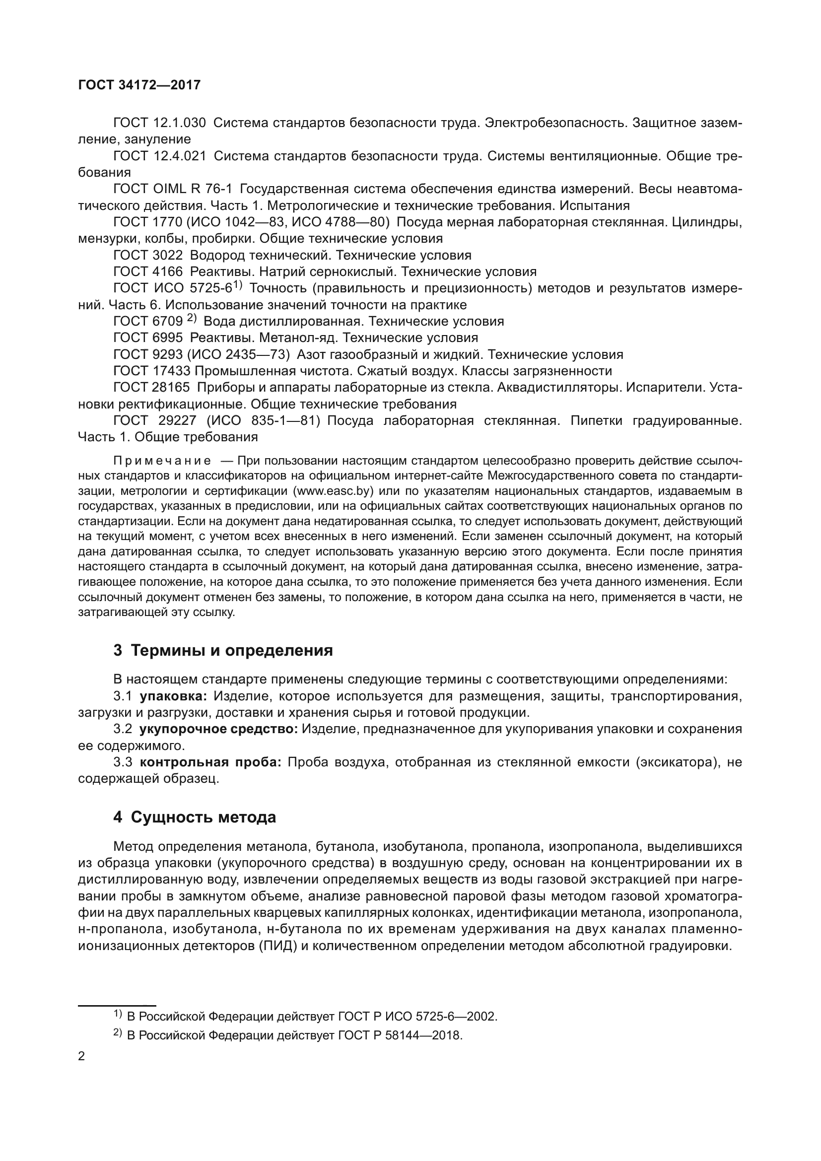 ГОСТ 34172-2017