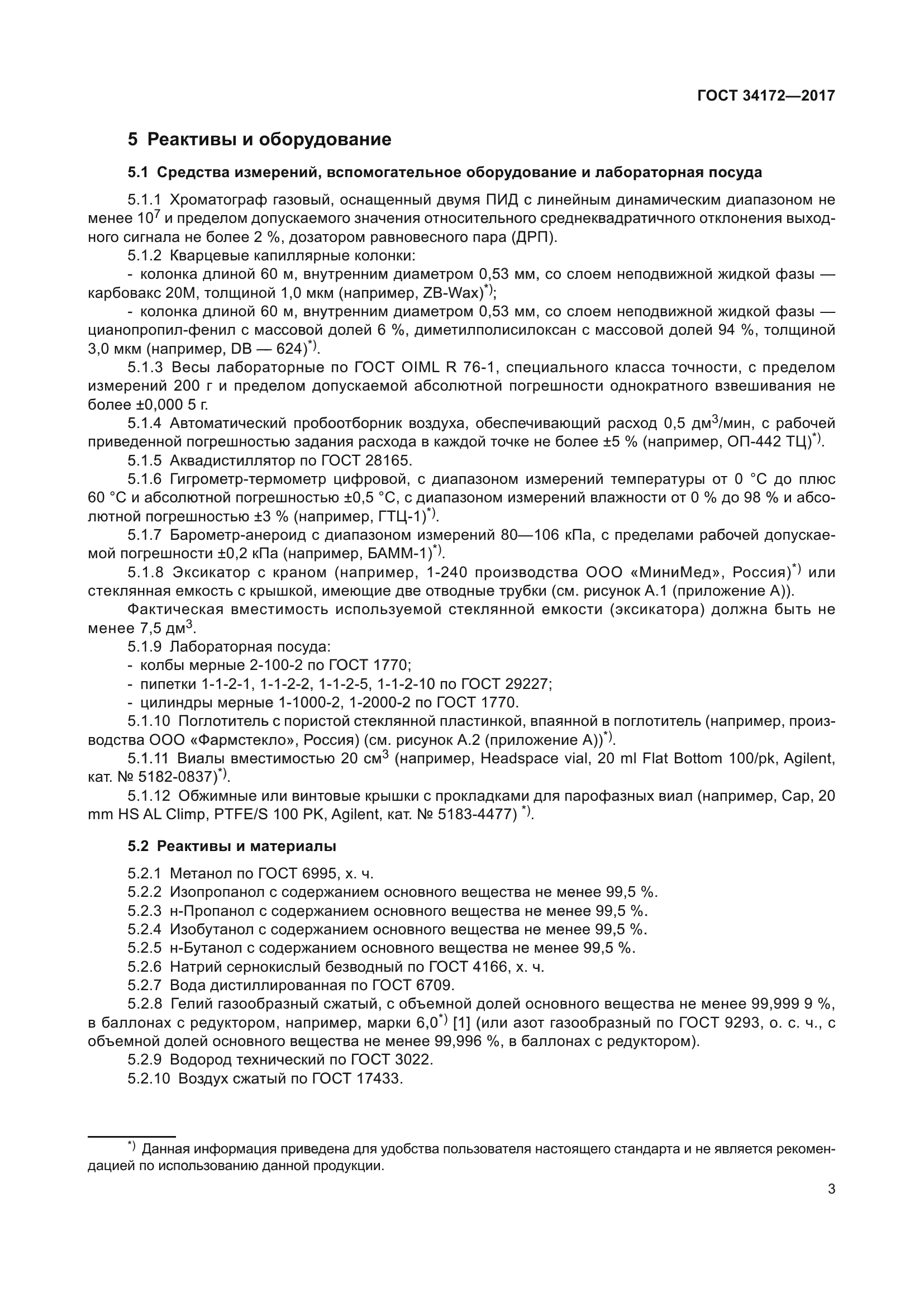ГОСТ 34172-2017