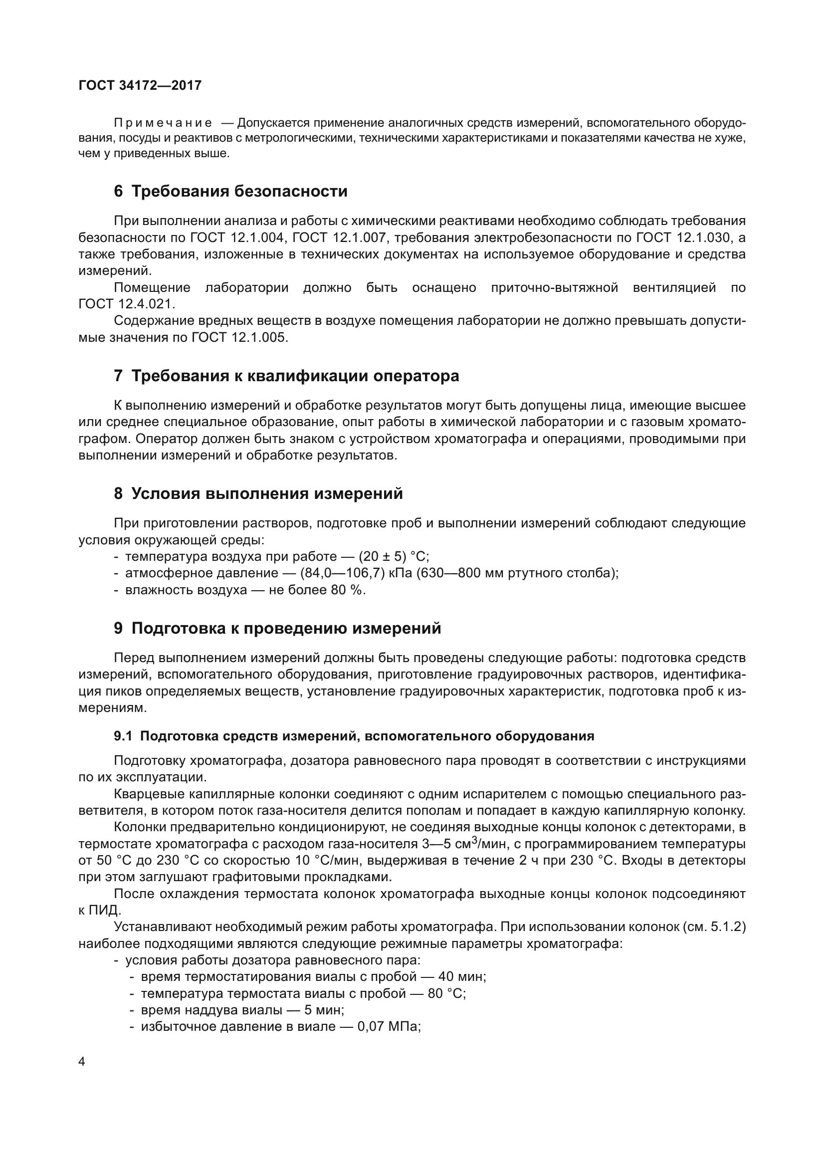 ГОСТ 34172-2017