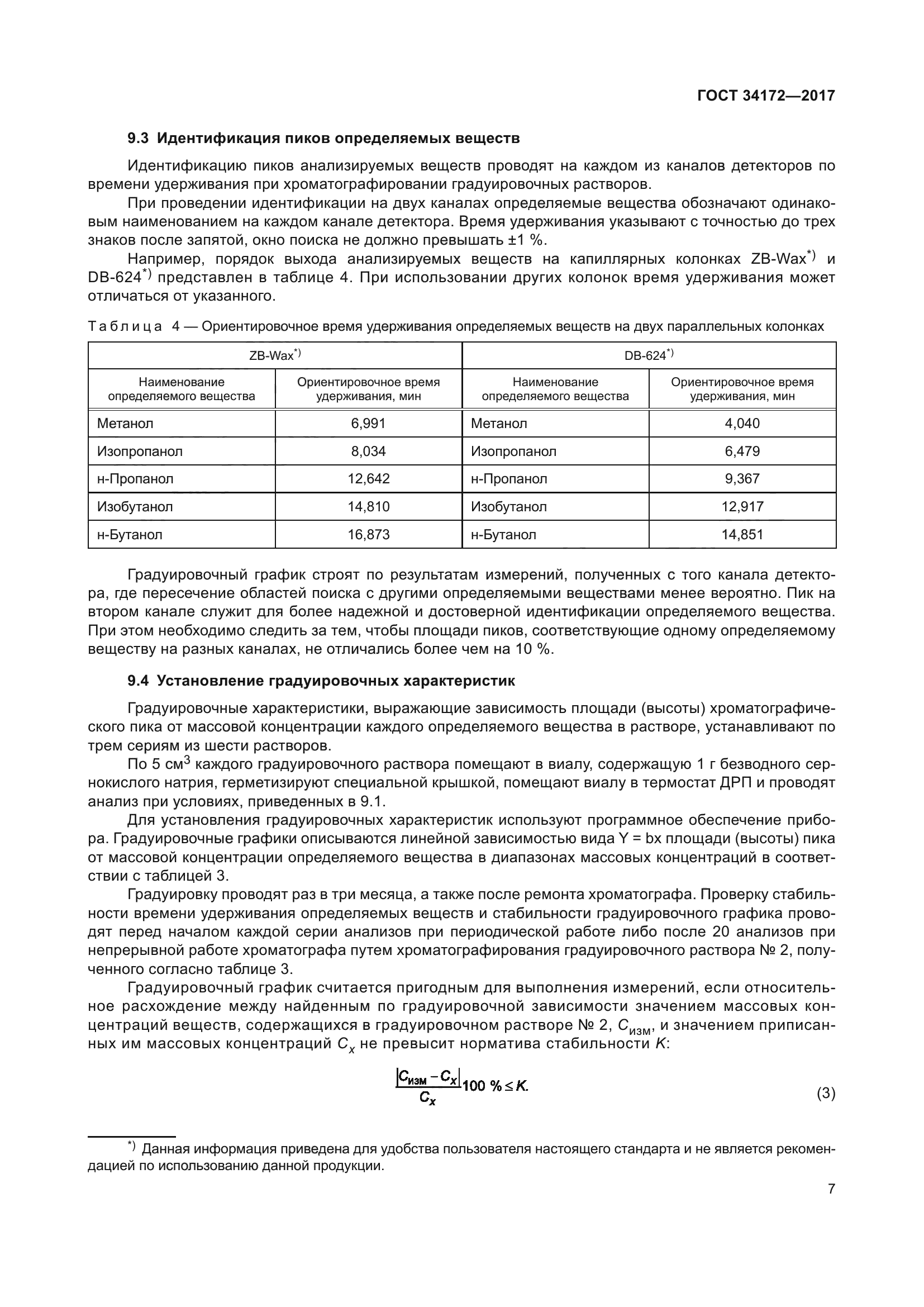 ГОСТ 34172-2017