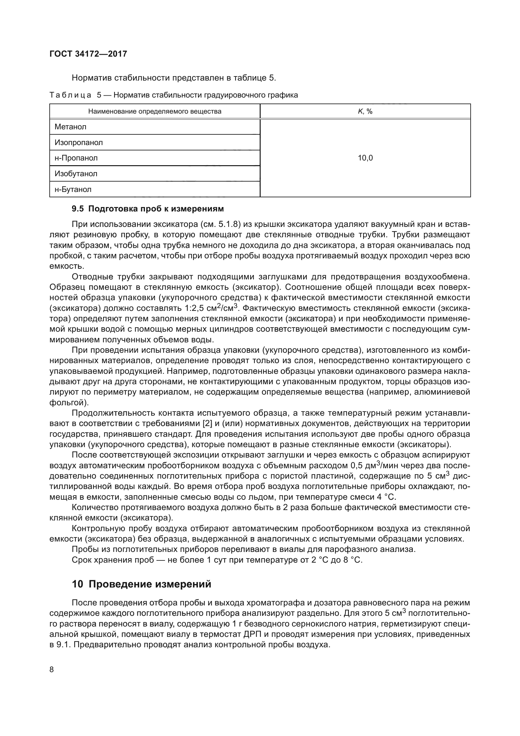 ГОСТ 34172-2017