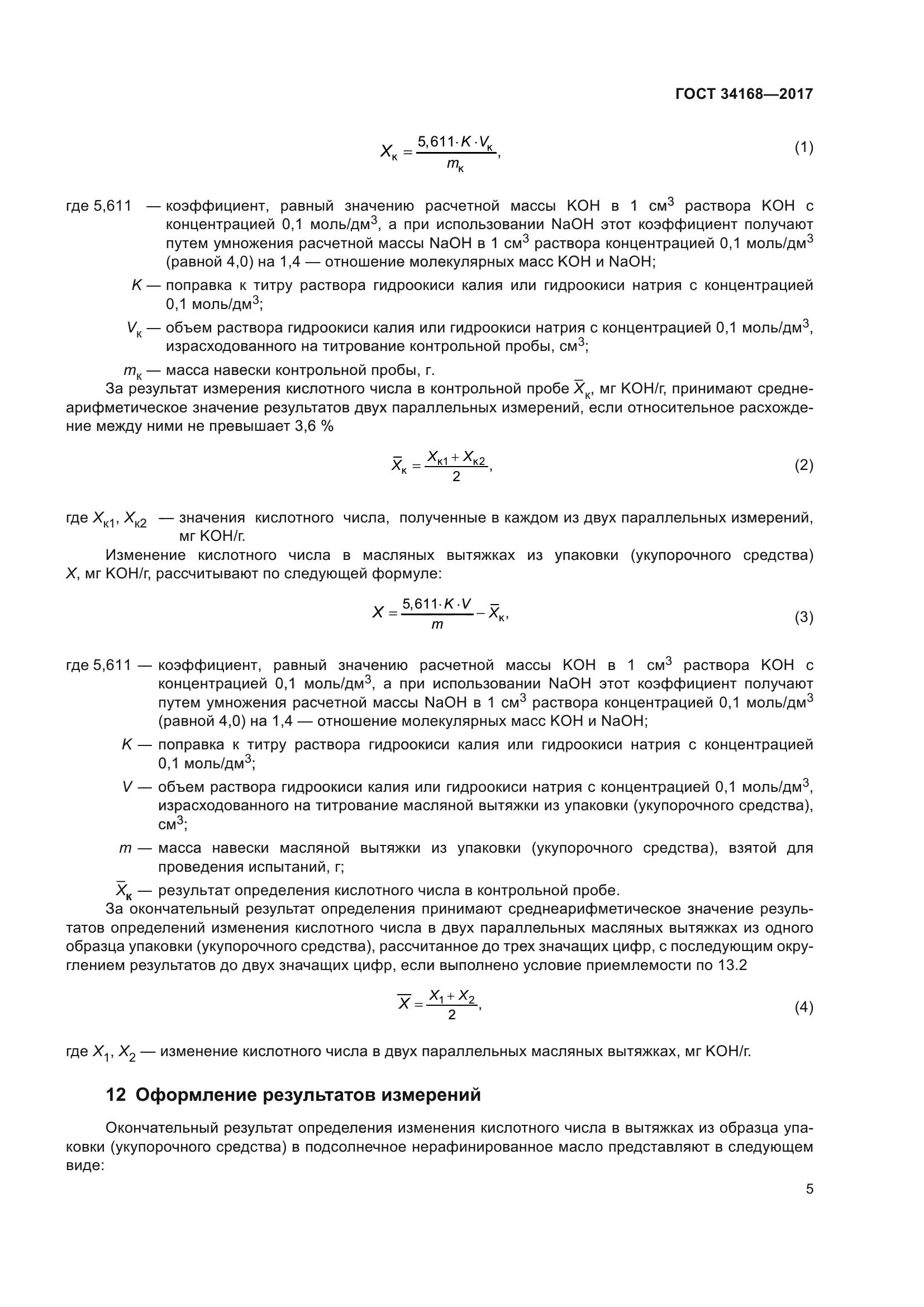 ГОСТ 34168-2017
