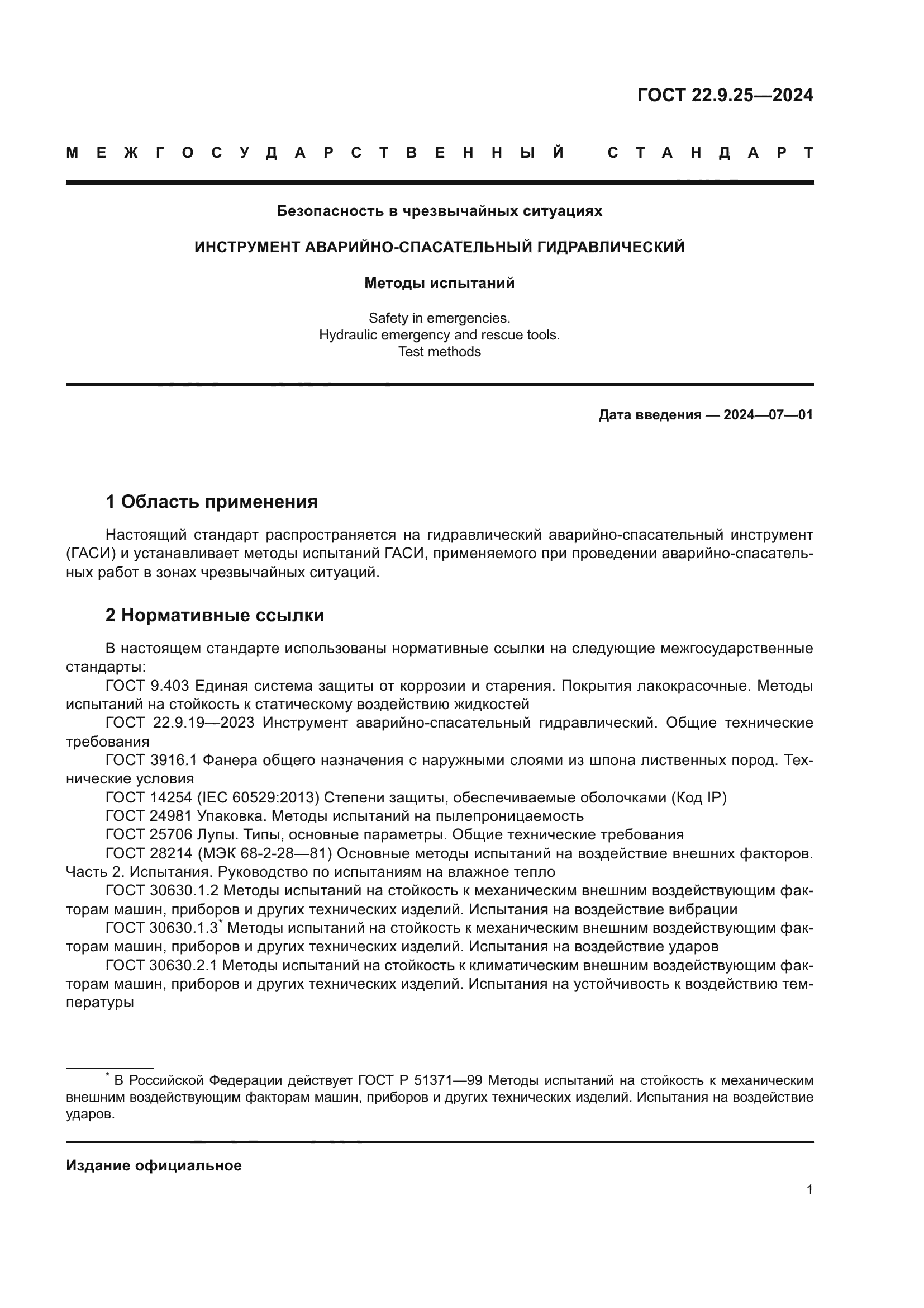 ГОСТ 22.9.25-2023