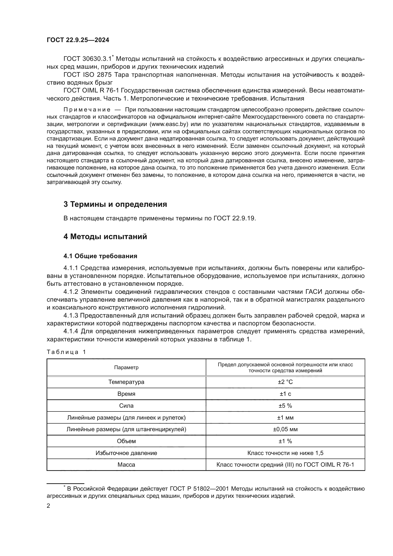 ГОСТ 22.9.25-2023