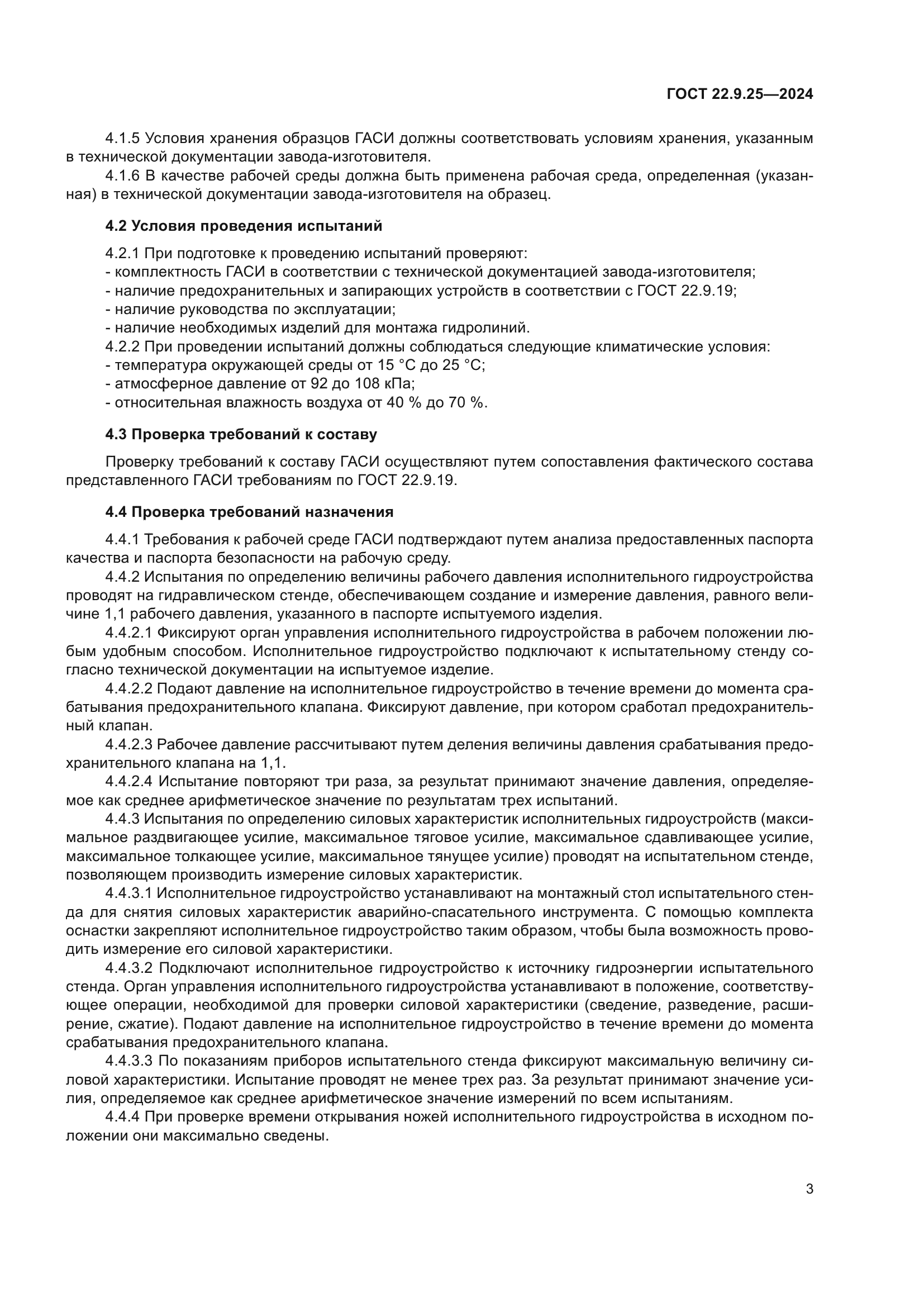 ГОСТ 22.9.25-2023
