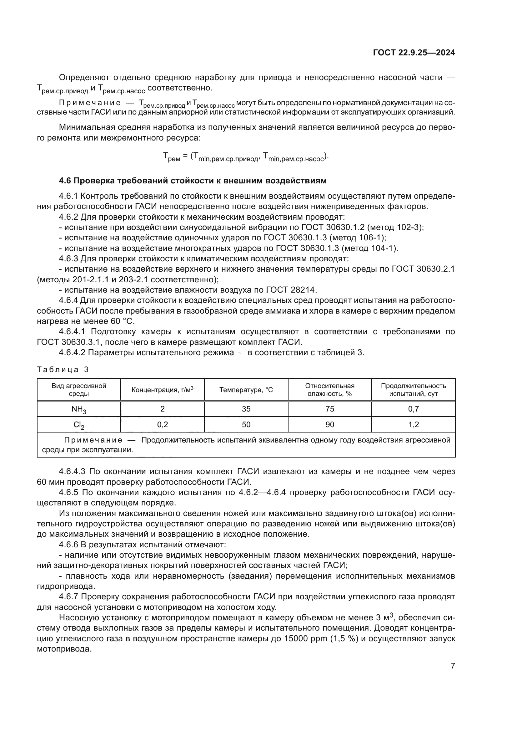 ГОСТ 22.9.25-2023