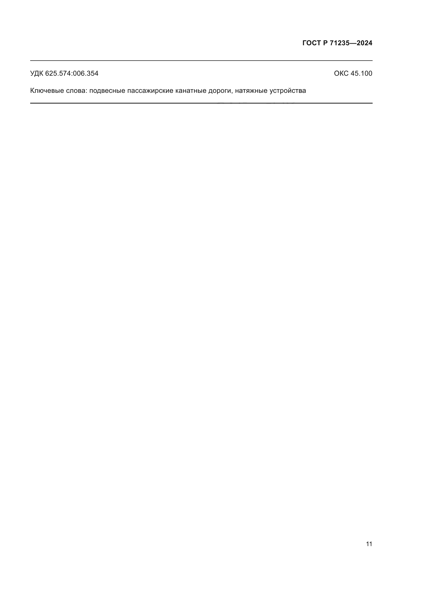 ГОСТ Р 71235-2024