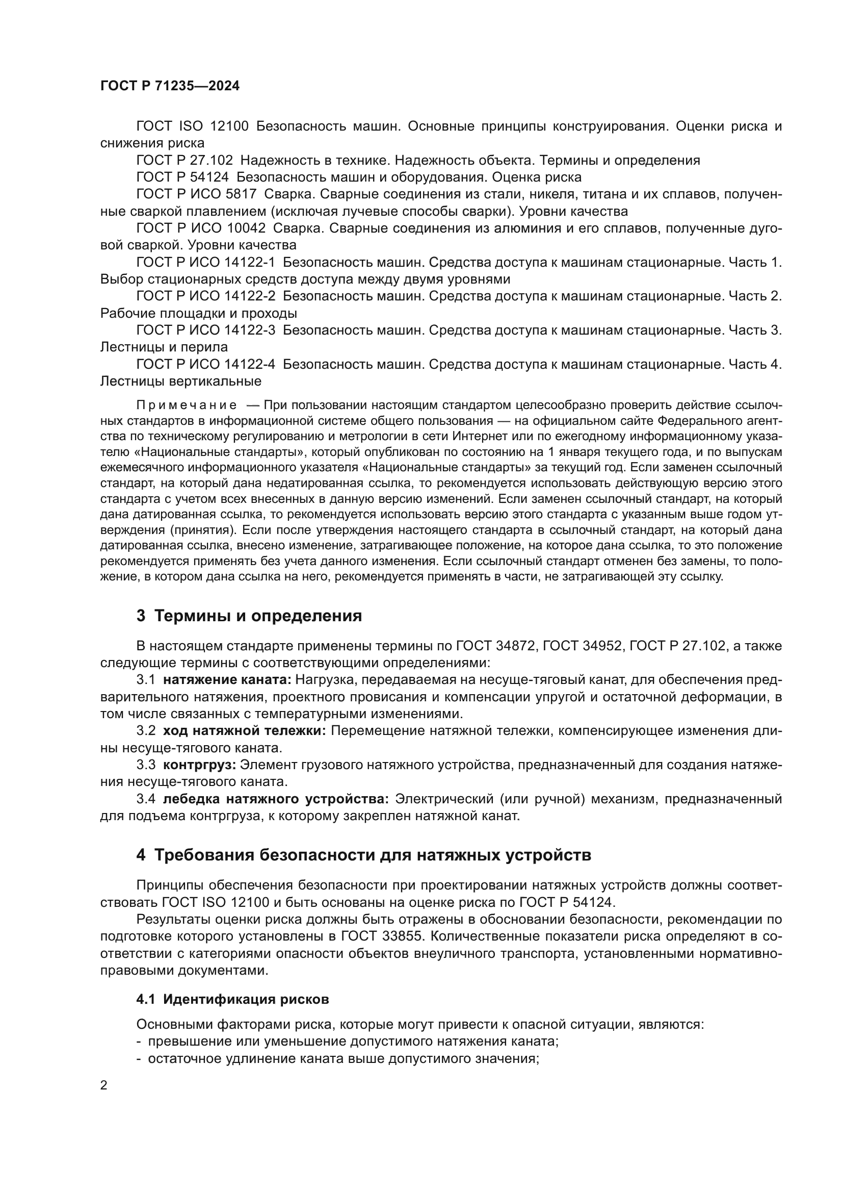 ГОСТ Р 71235-2024