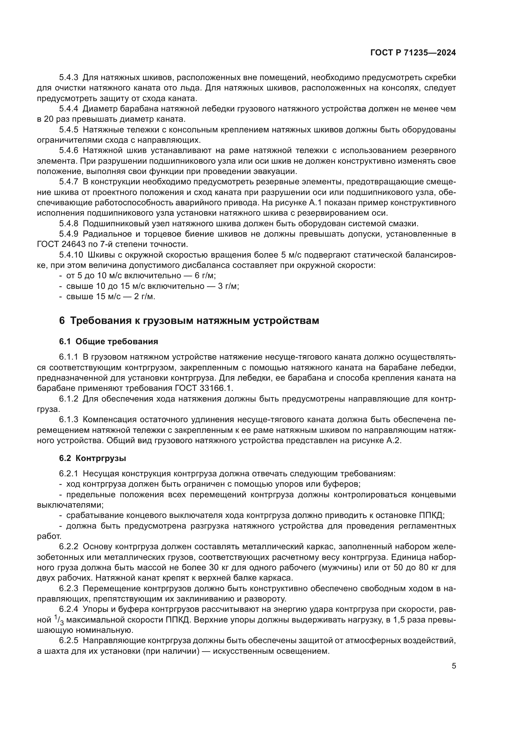 ГОСТ Р 71235-2024