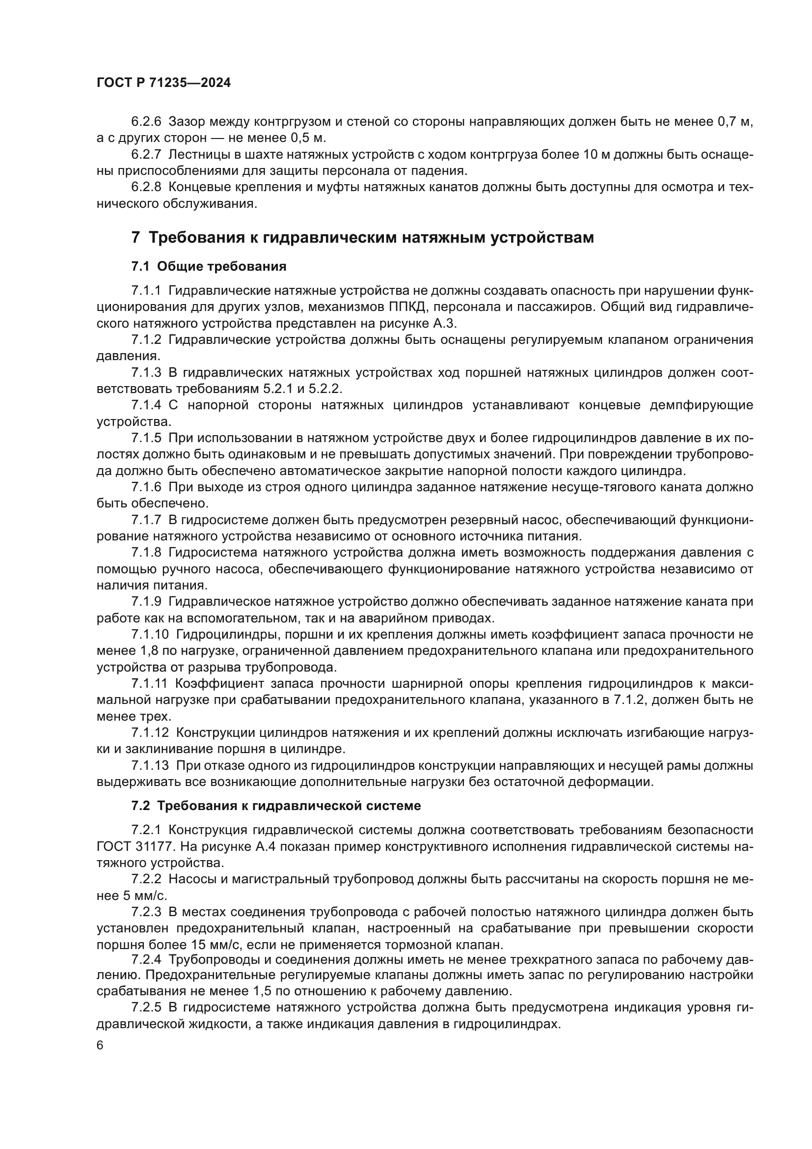 ГОСТ Р 71235-2024