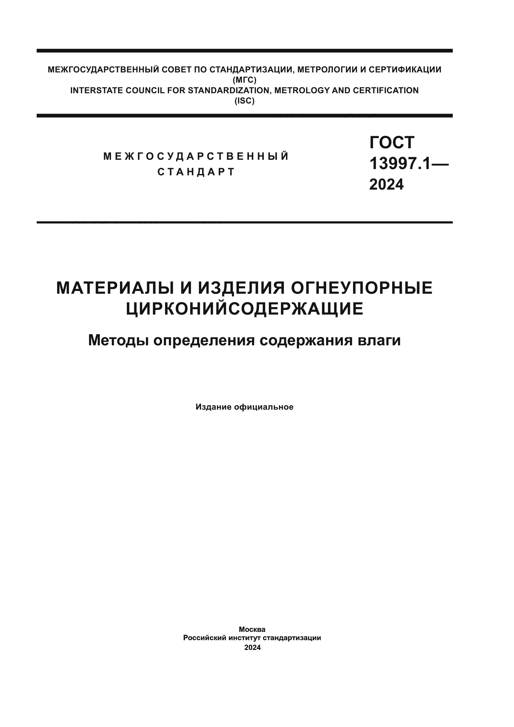 ГОСТ 13997.1-2024