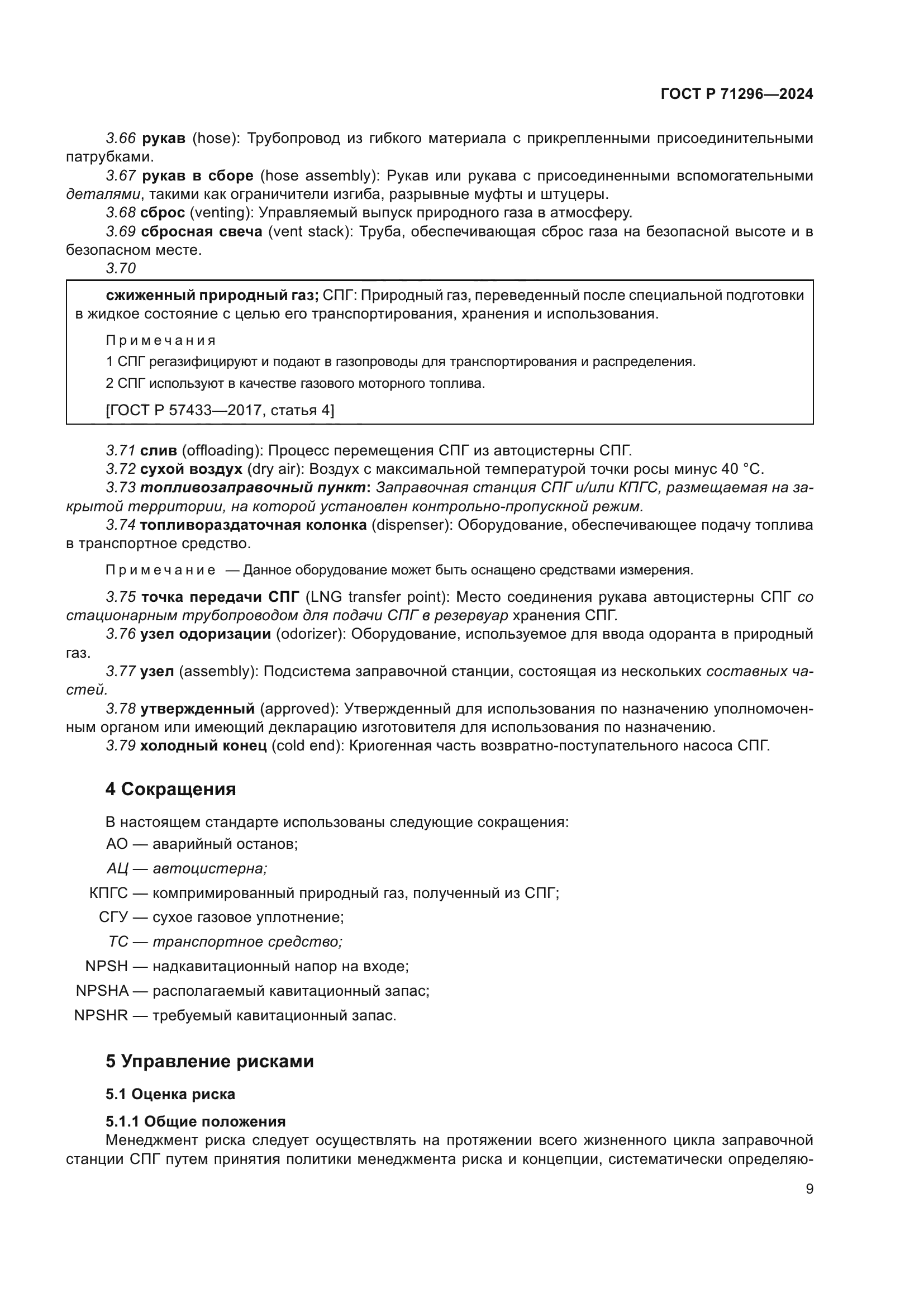 ГОСТ Р 71296-2024