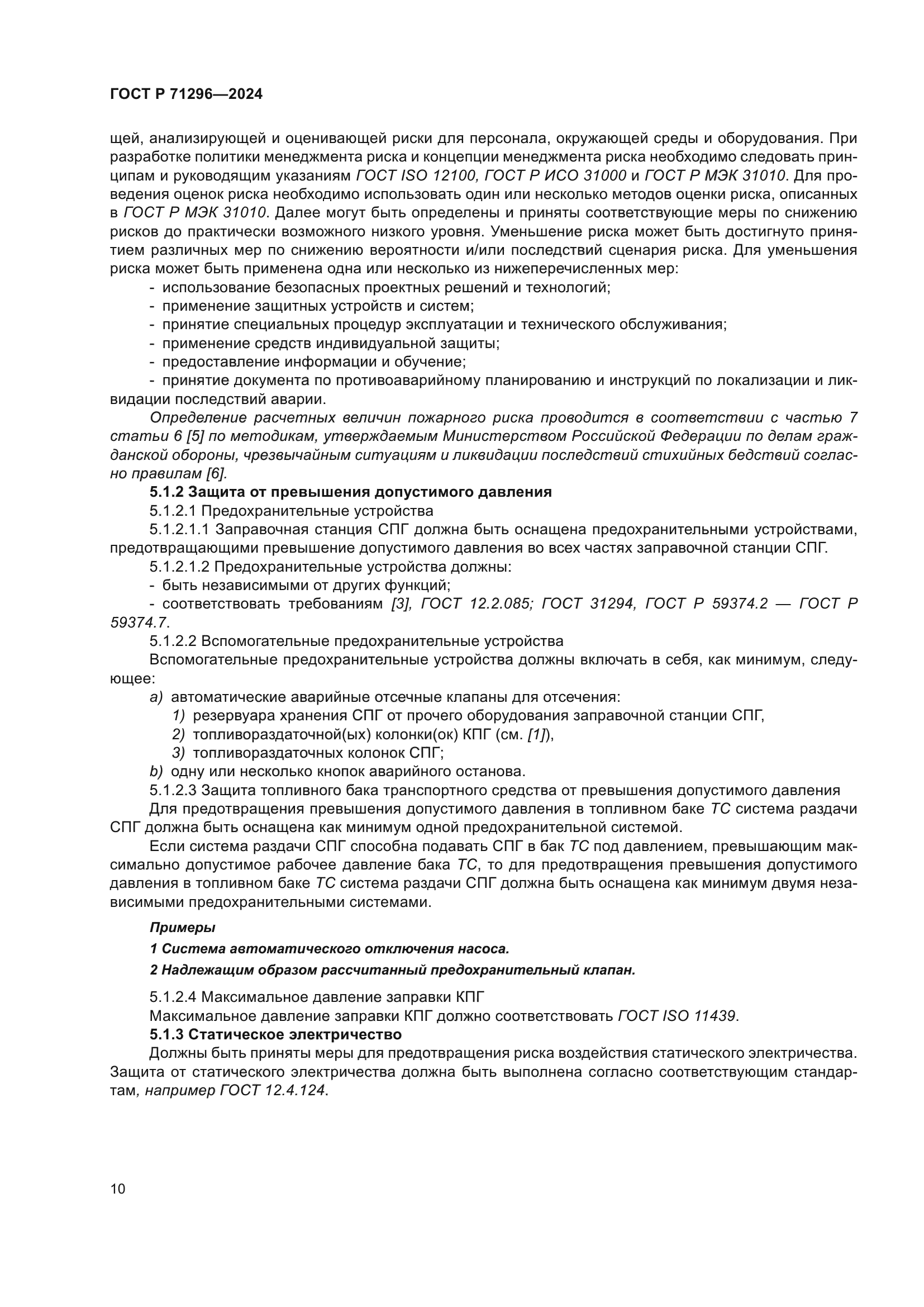 ГОСТ Р 71296-2024