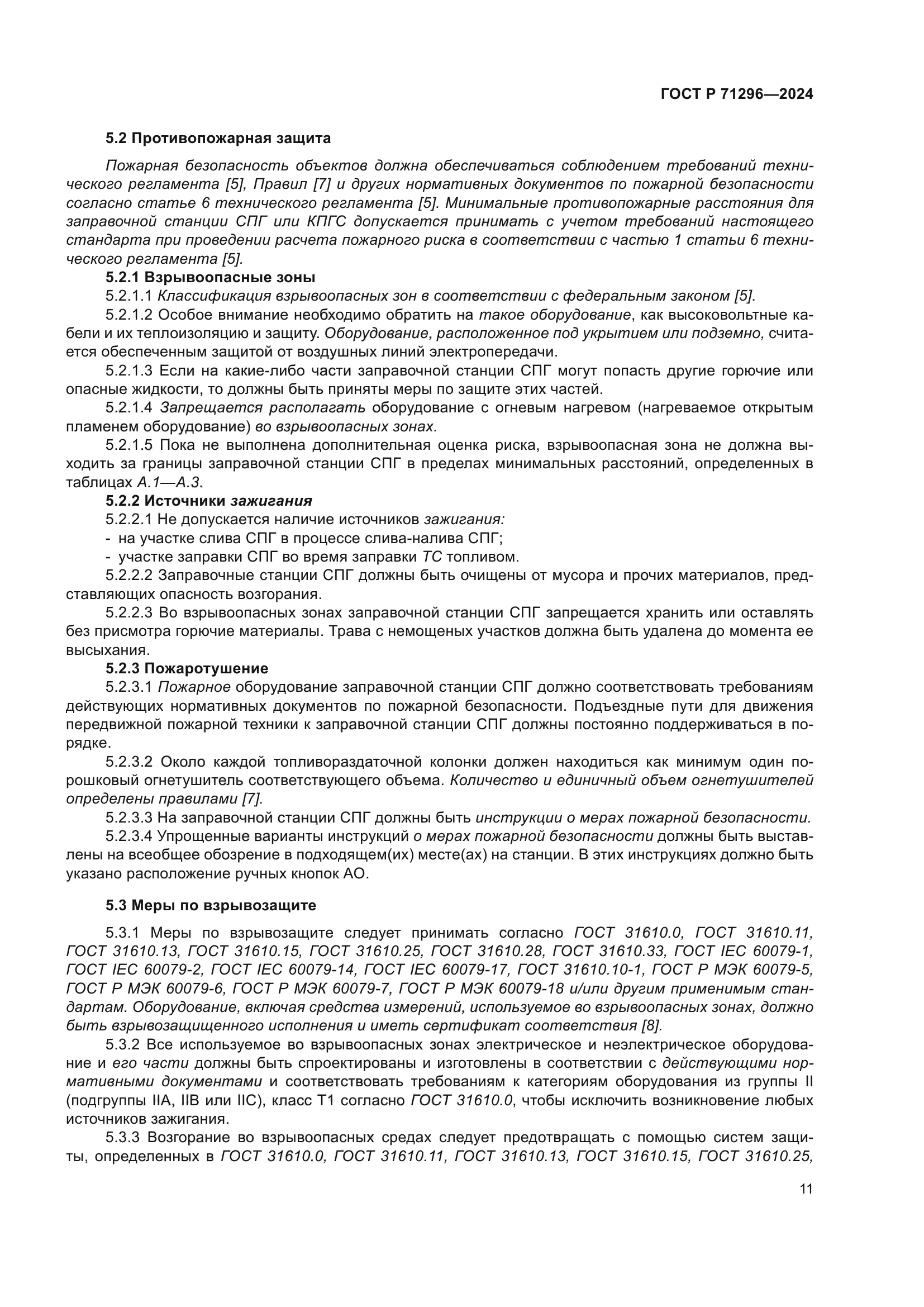 ГОСТ Р 71296-2024