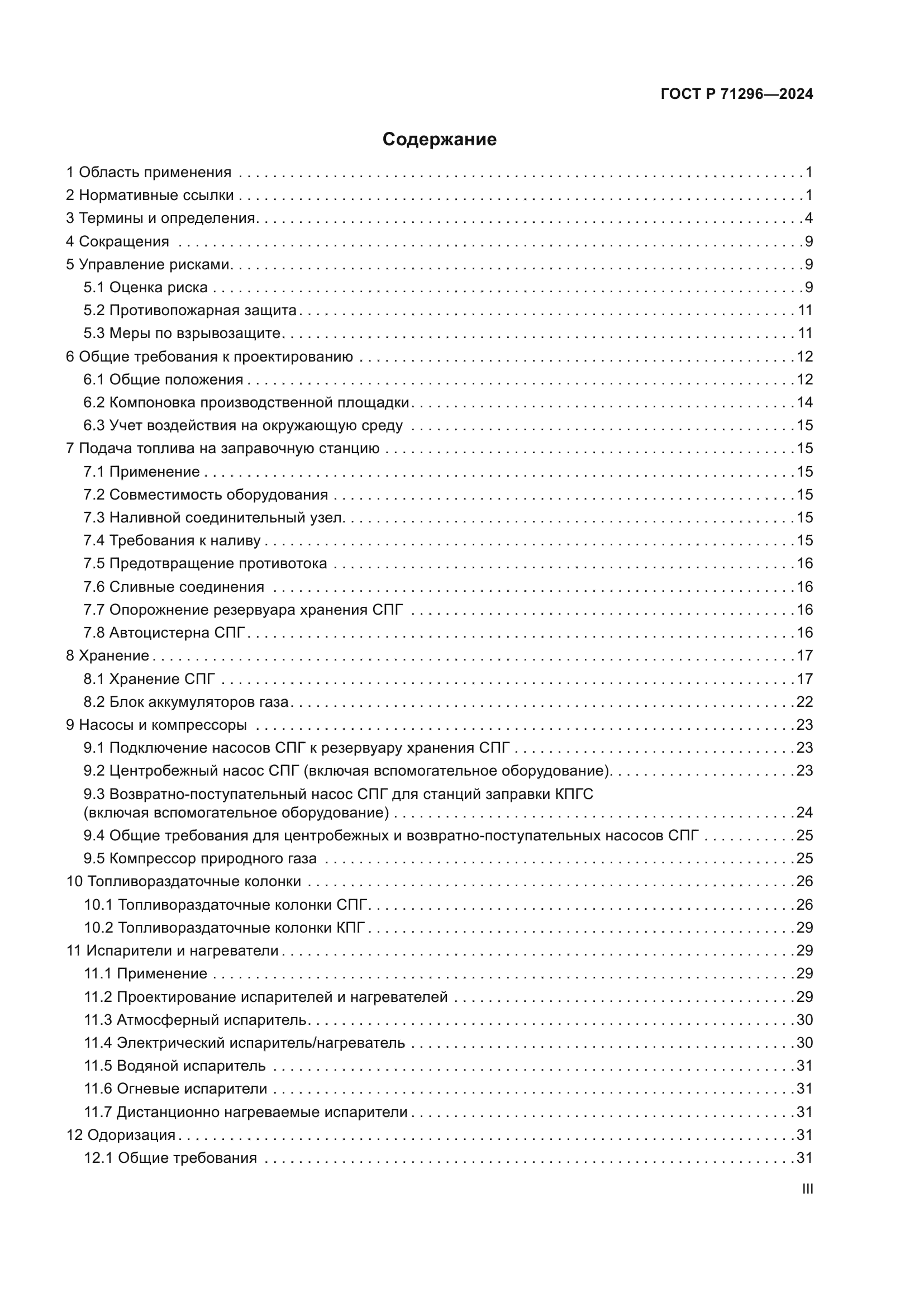 ГОСТ Р 71296-2024