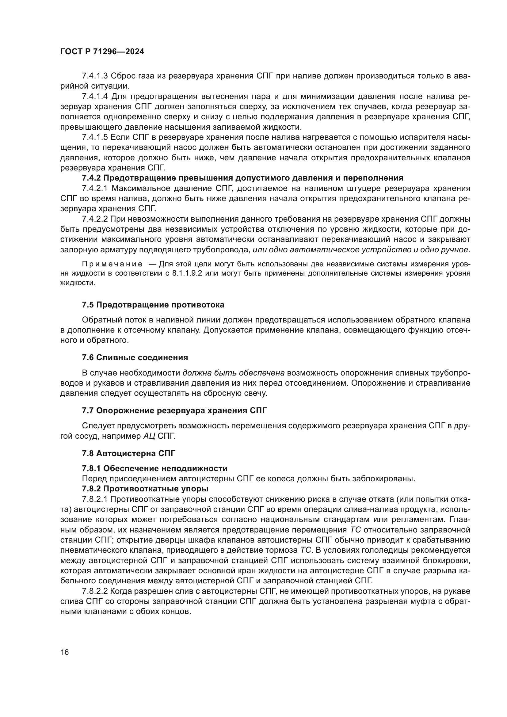 ГОСТ Р 71296-2024