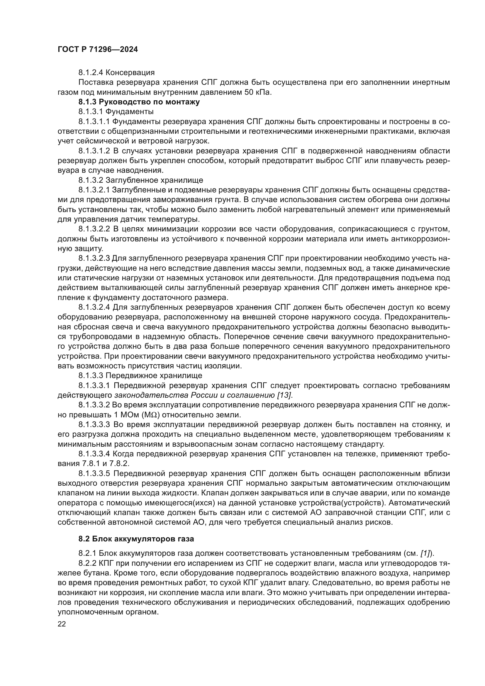 ГОСТ Р 71296-2024