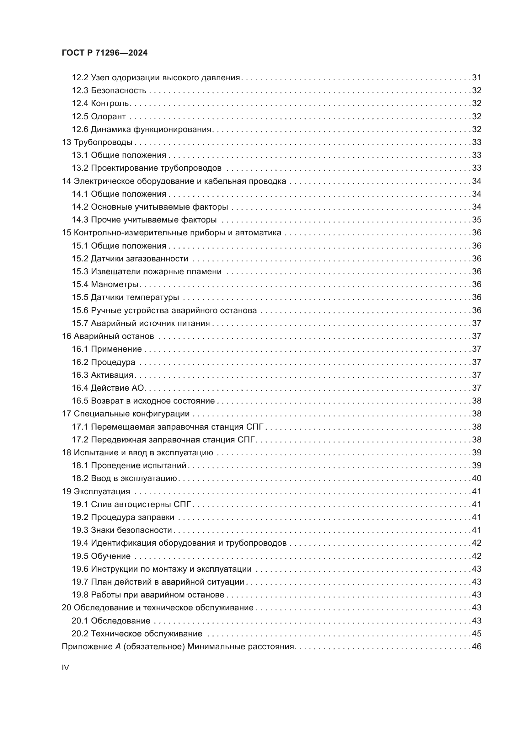 ГОСТ Р 71296-2024