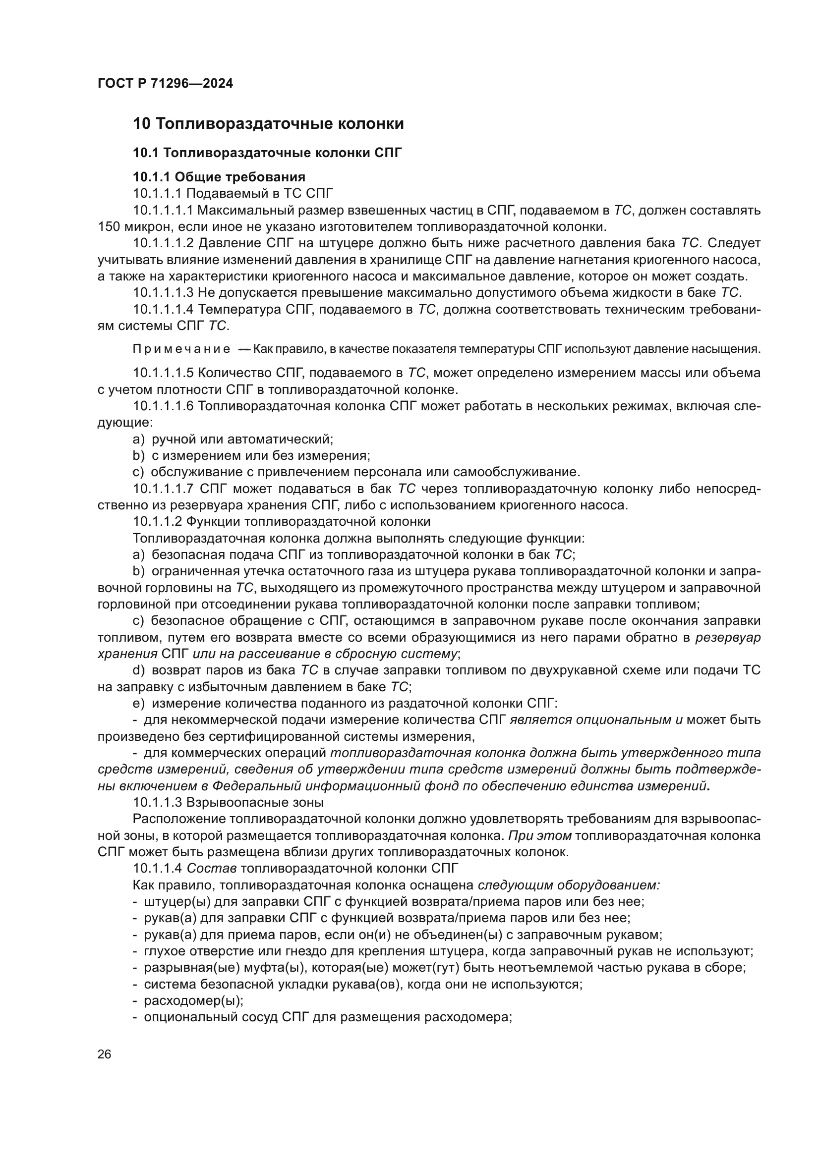 ГОСТ Р 71296-2024