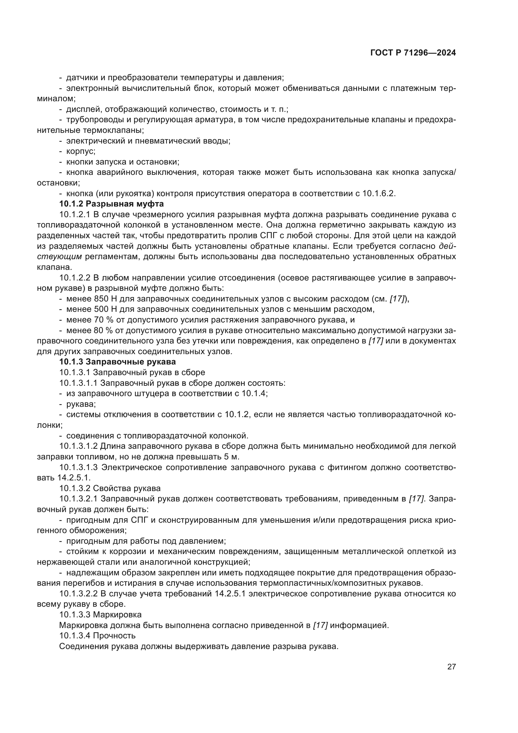 ГОСТ Р 71296-2024