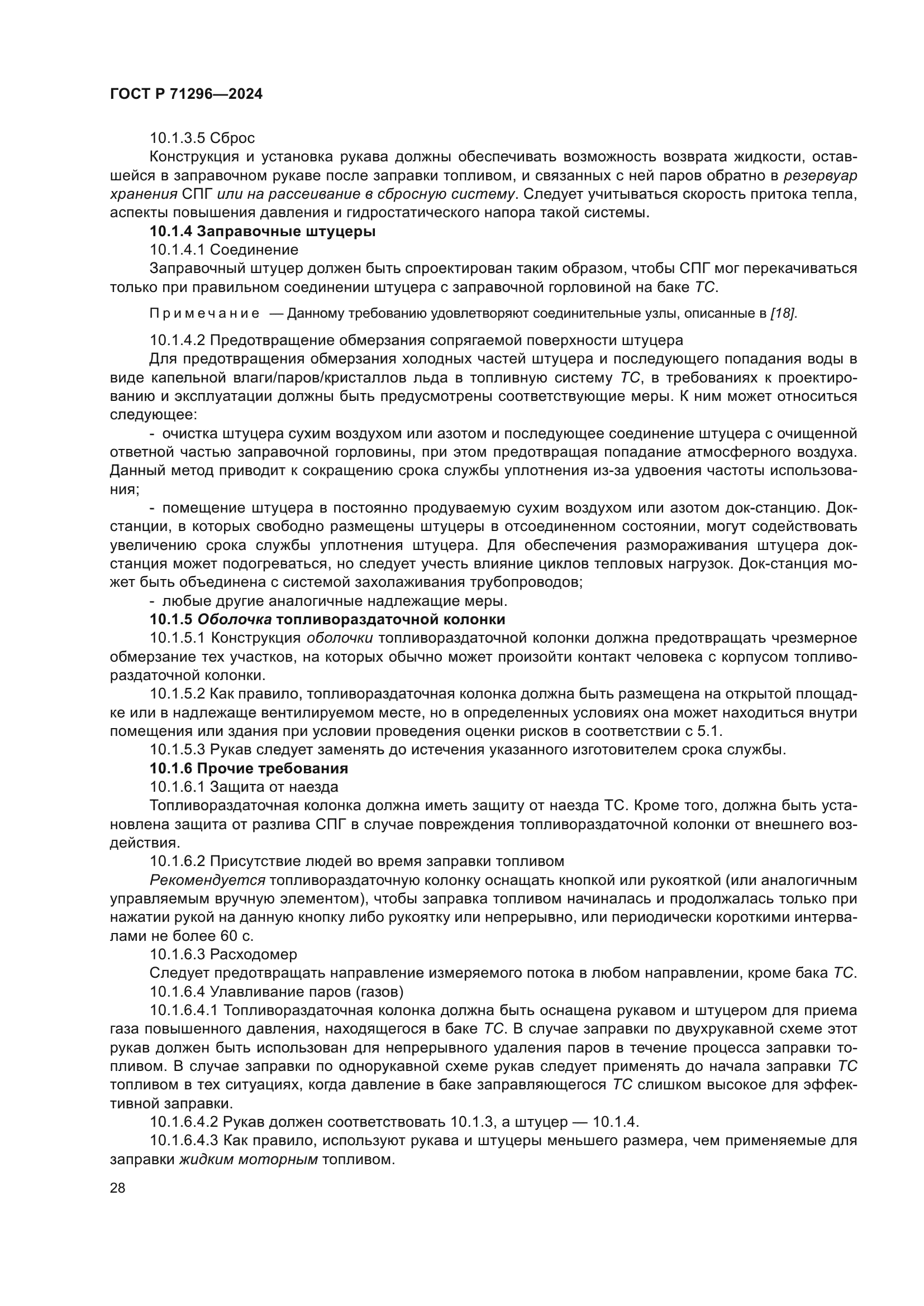 ГОСТ Р 71296-2024