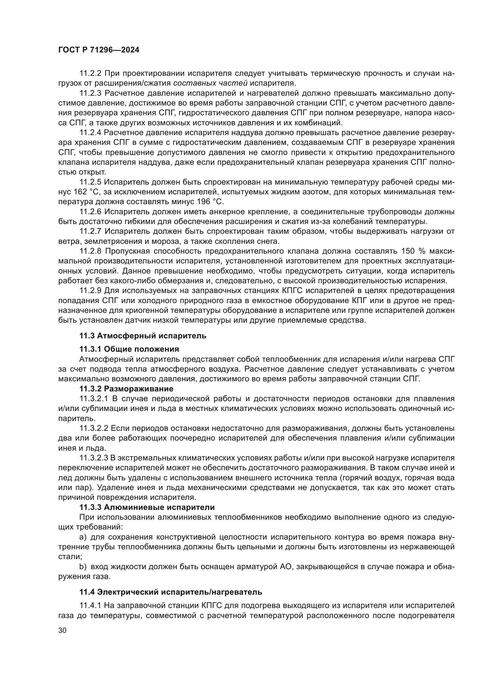 ГОСТ Р 71296-2024