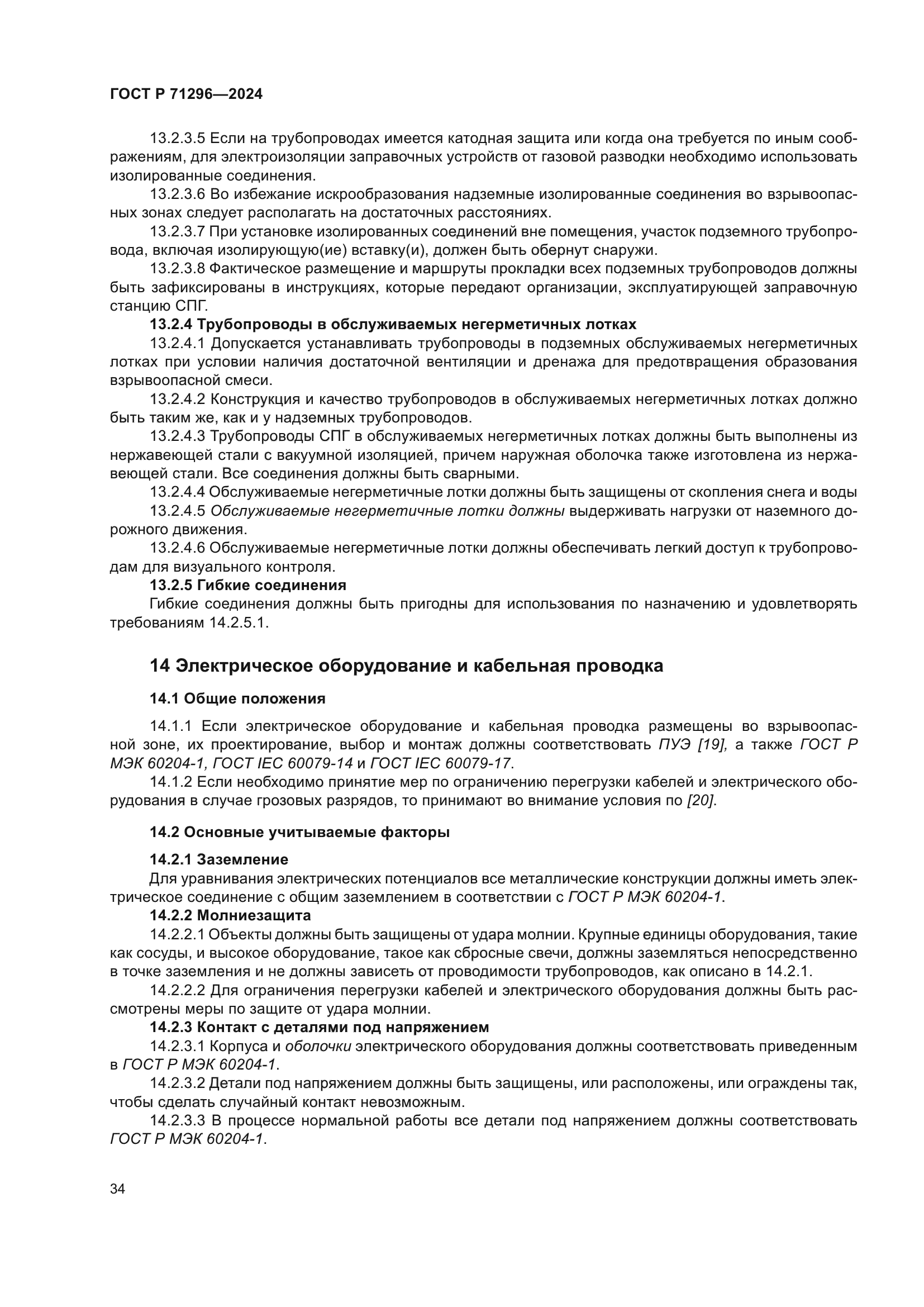 ГОСТ Р 71296-2024