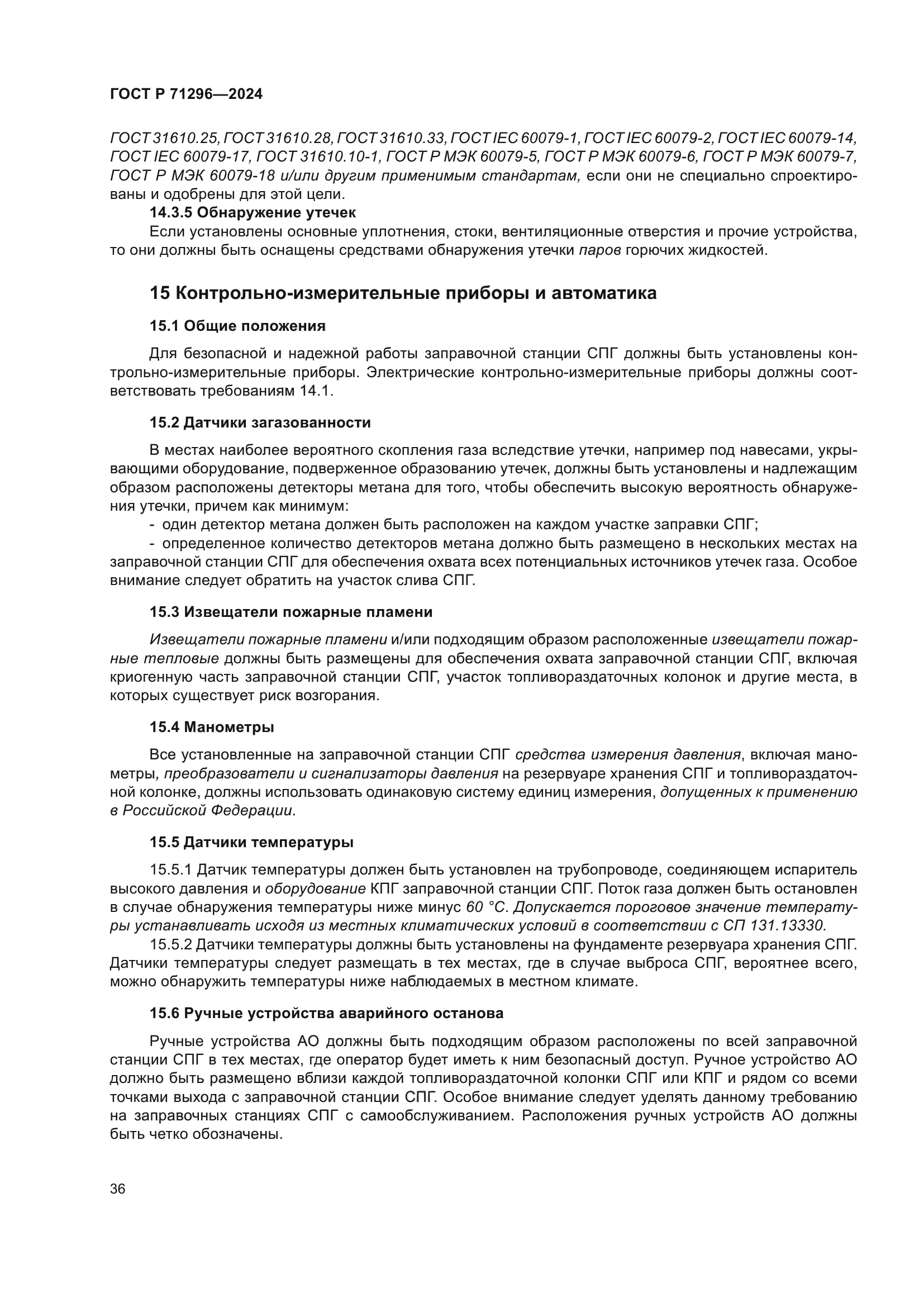 ГОСТ Р 71296-2024