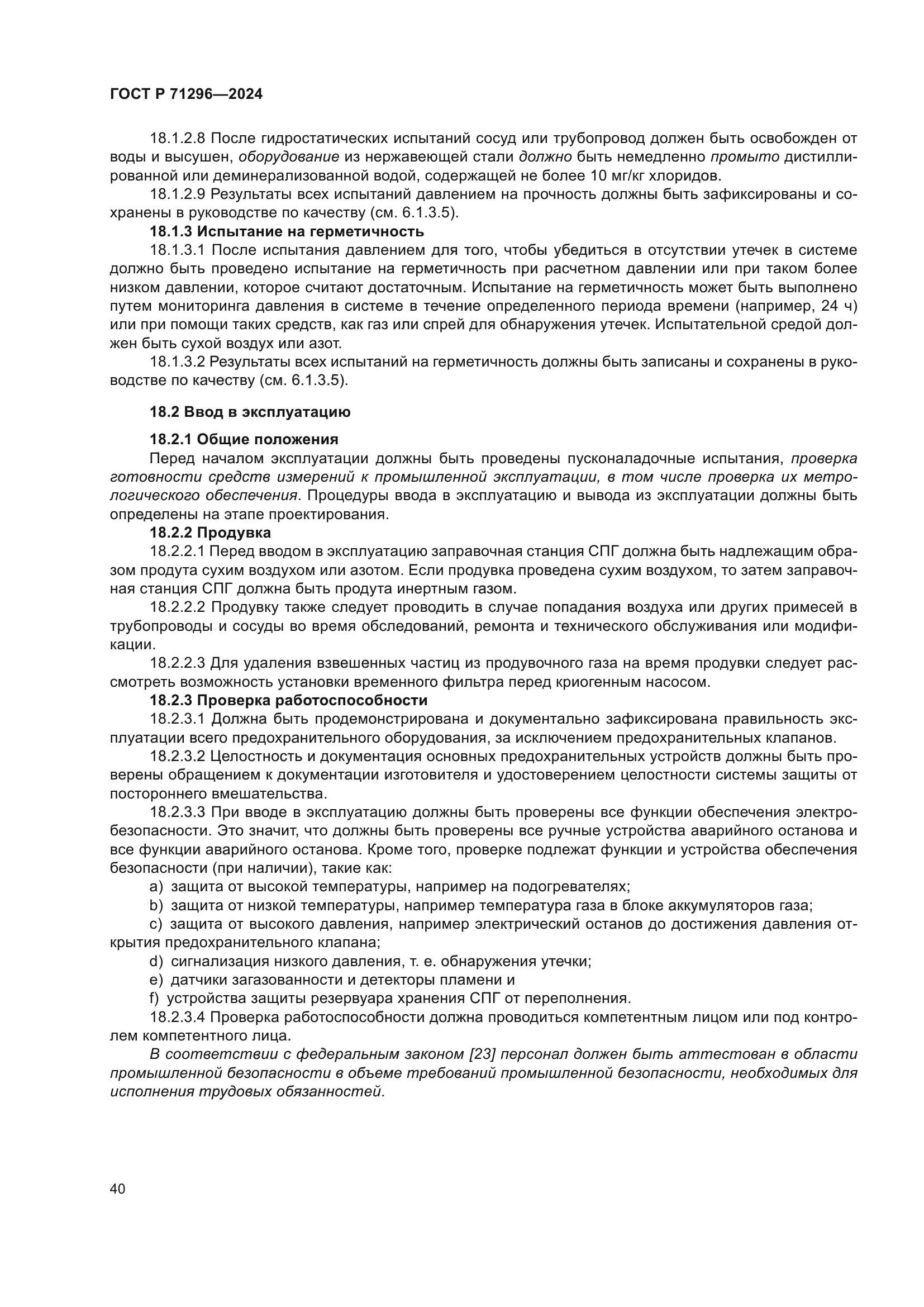 ГОСТ Р 71296-2024